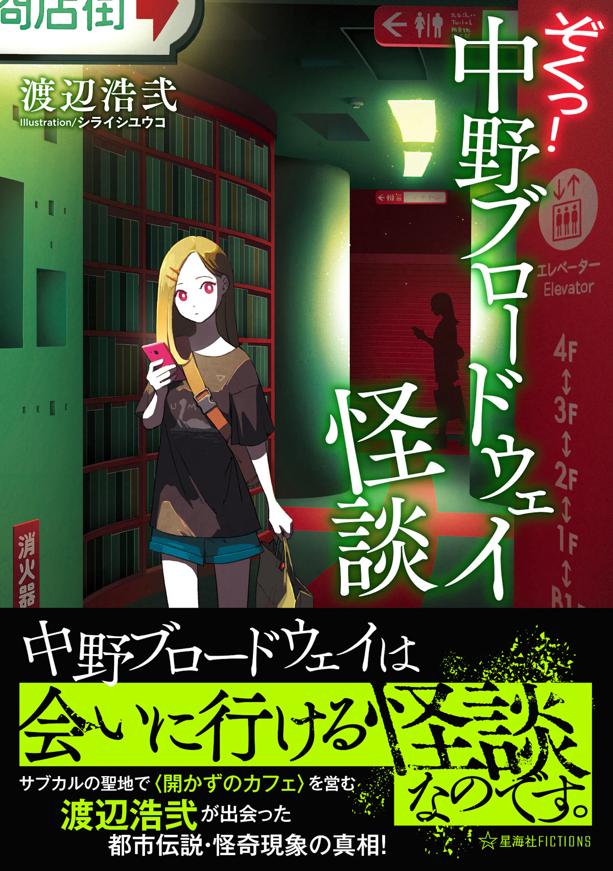 ぞくっ！ 中野ブロードウェイ怪談 | 星海社