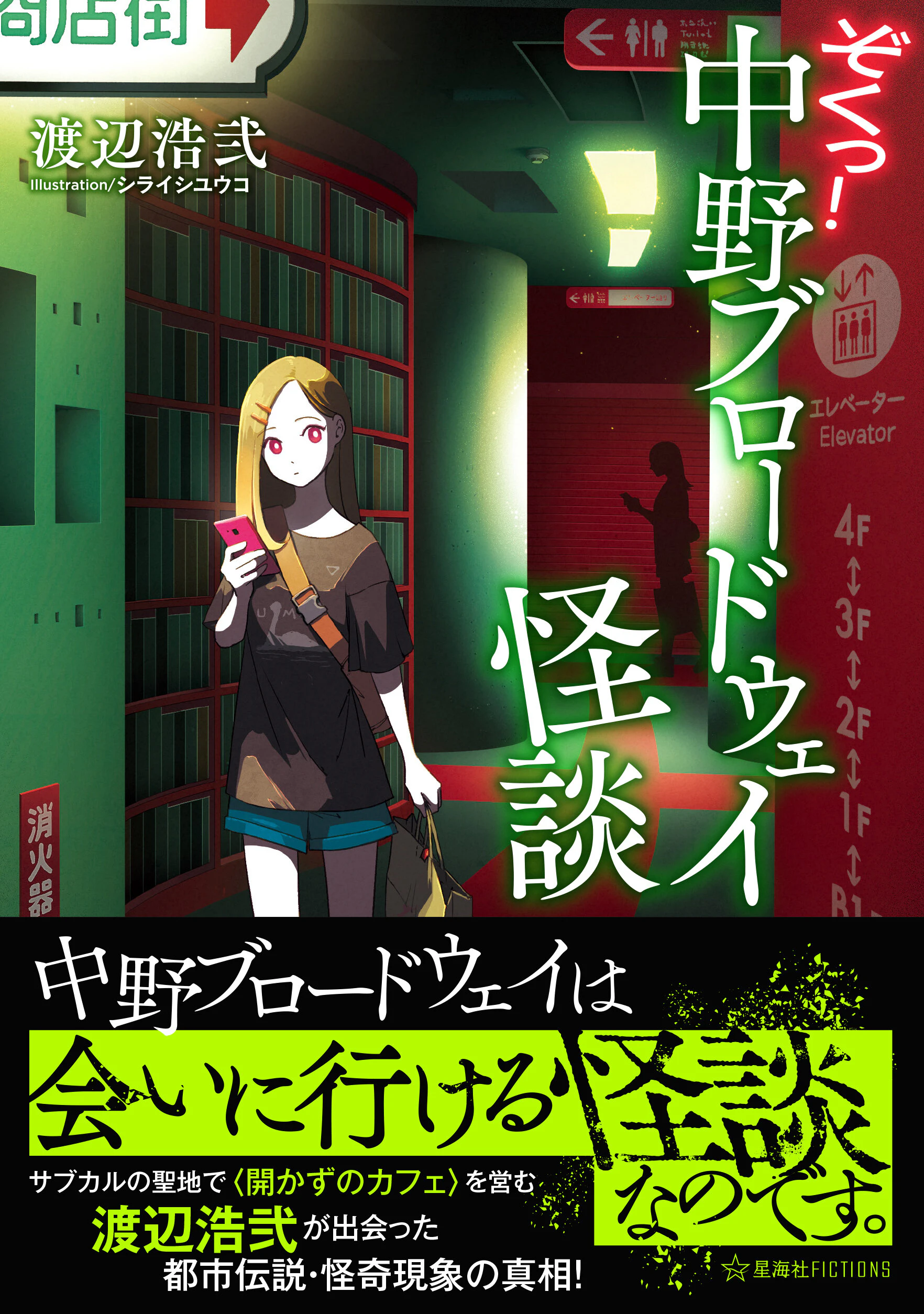 ぞくっ! 中野ブロードウェイ怪談