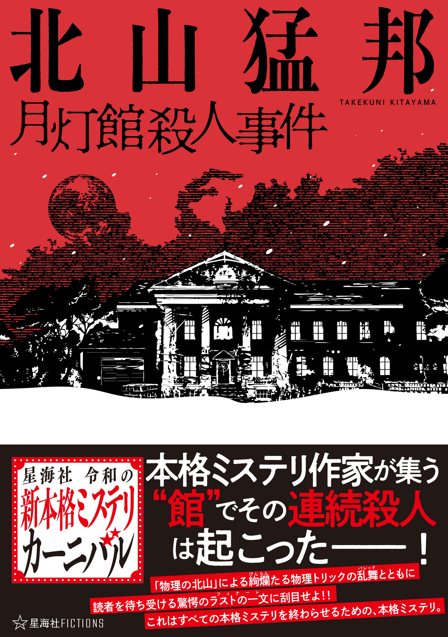 月灯館殺人事件 | 星海社