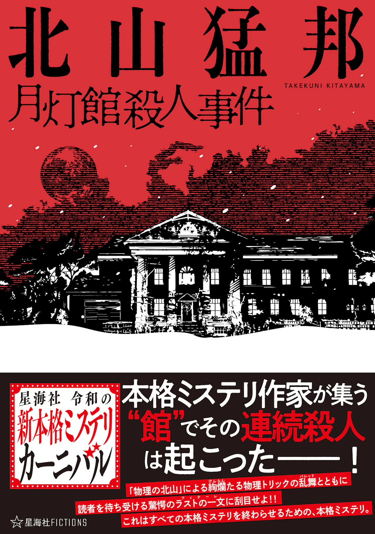 月灯館殺人事件 | 星海社