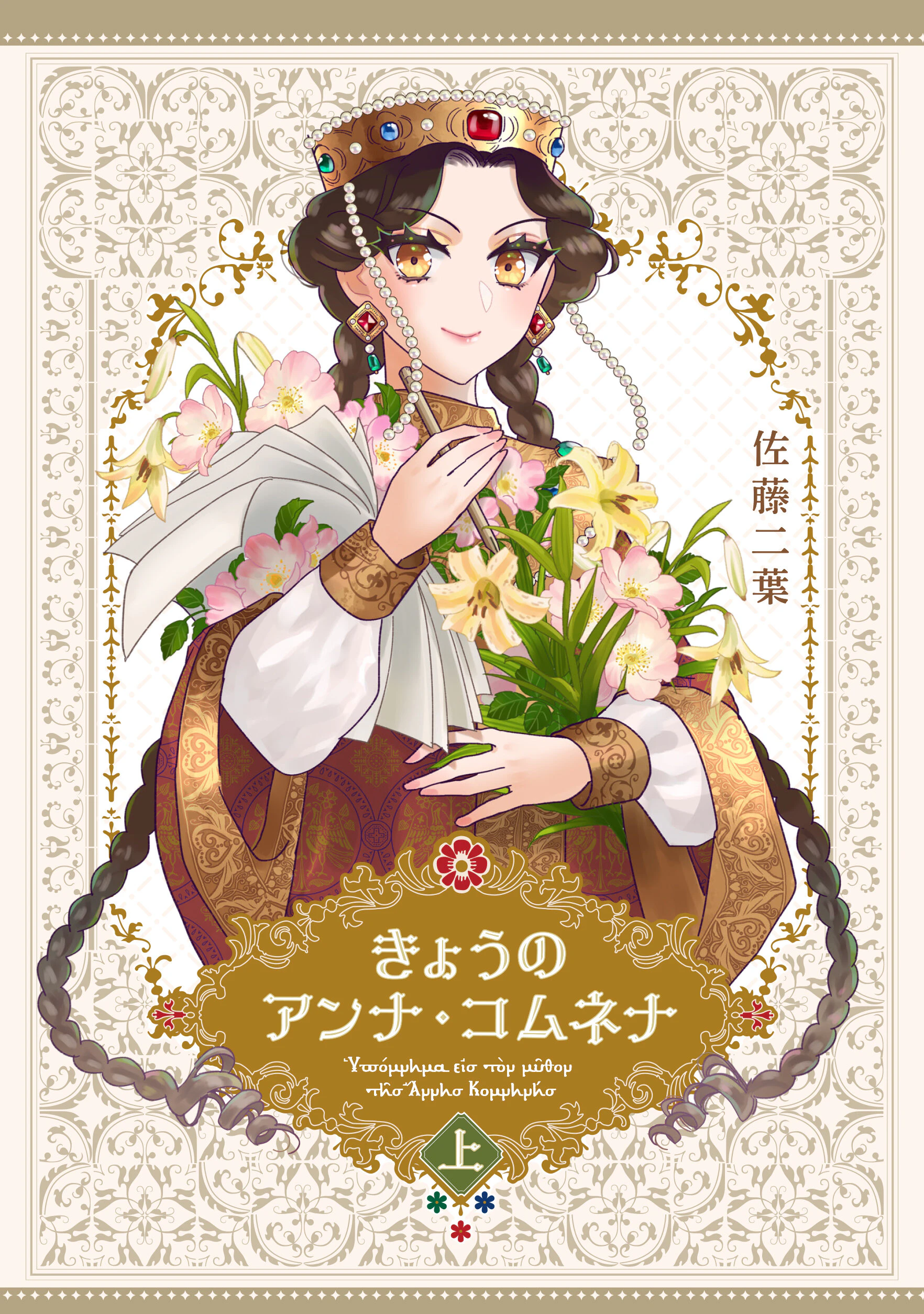 きょうのアンナ・コムネナ 上