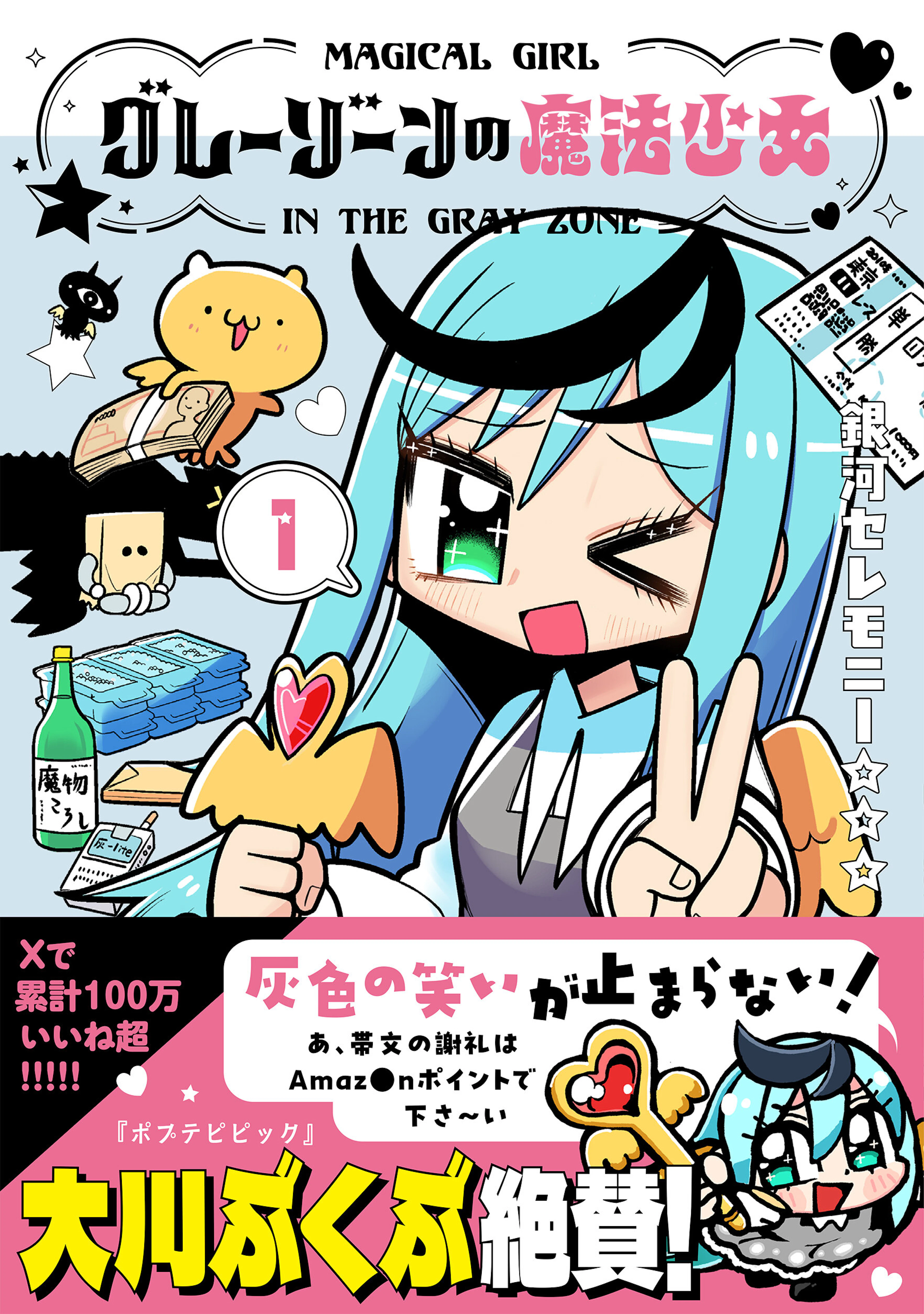 グレーゾーンの魔法少女 １