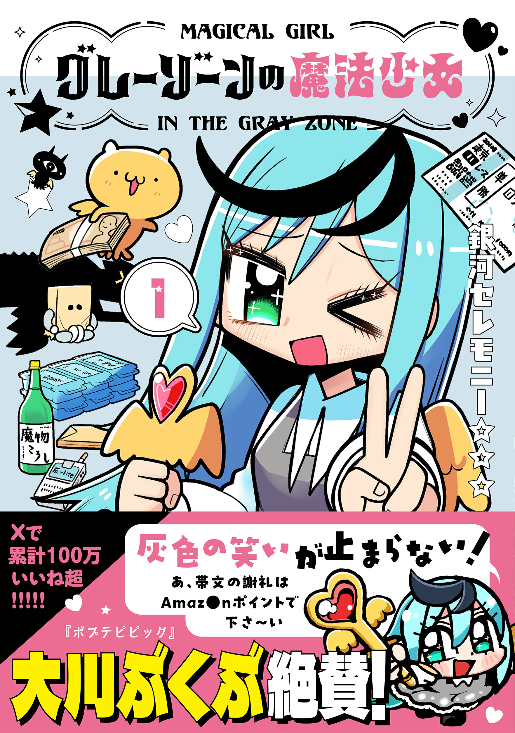 グレーゾーンの魔法少女 1