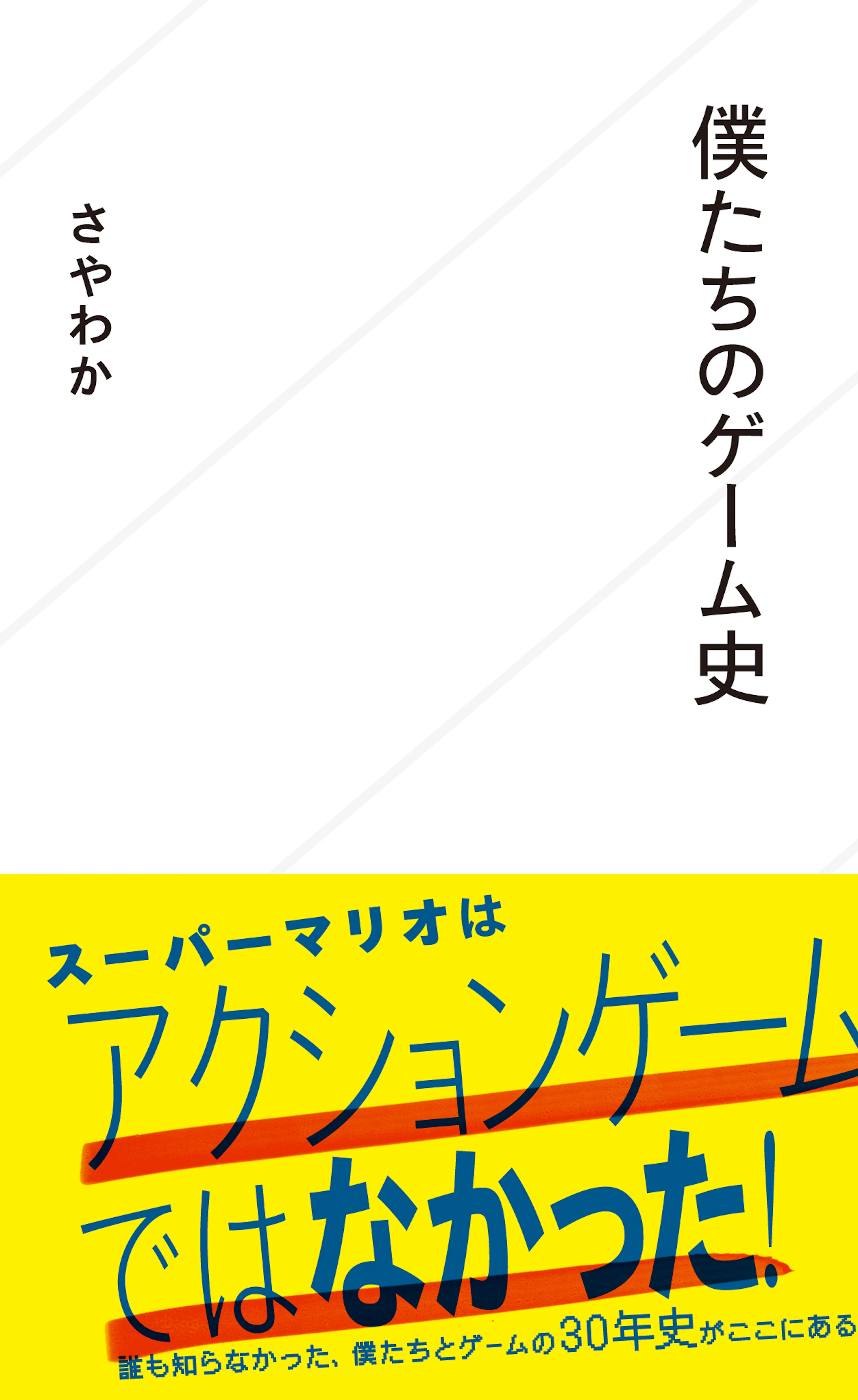 僕たちのゲーム史