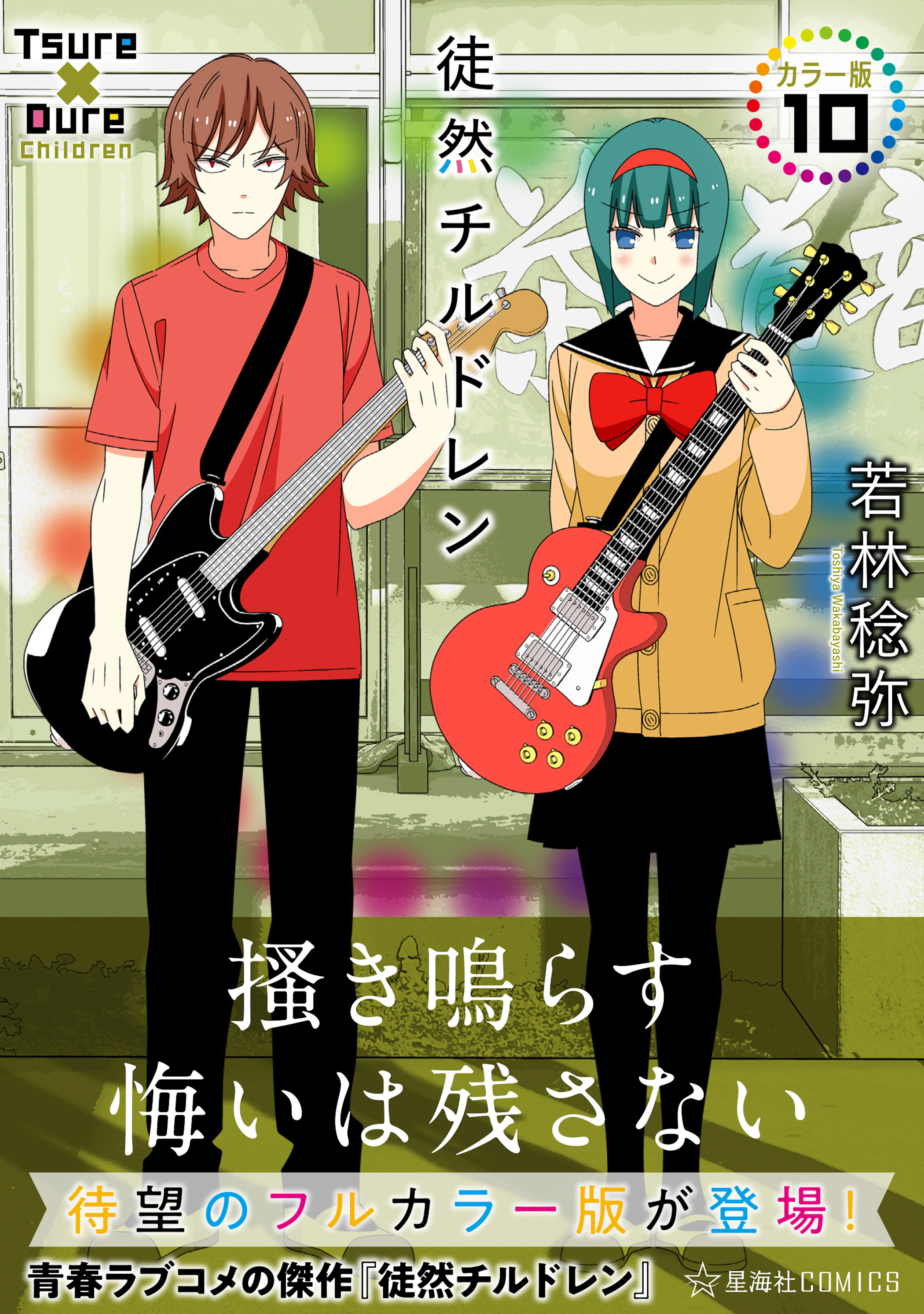 徒然チルドレン カラー版 10