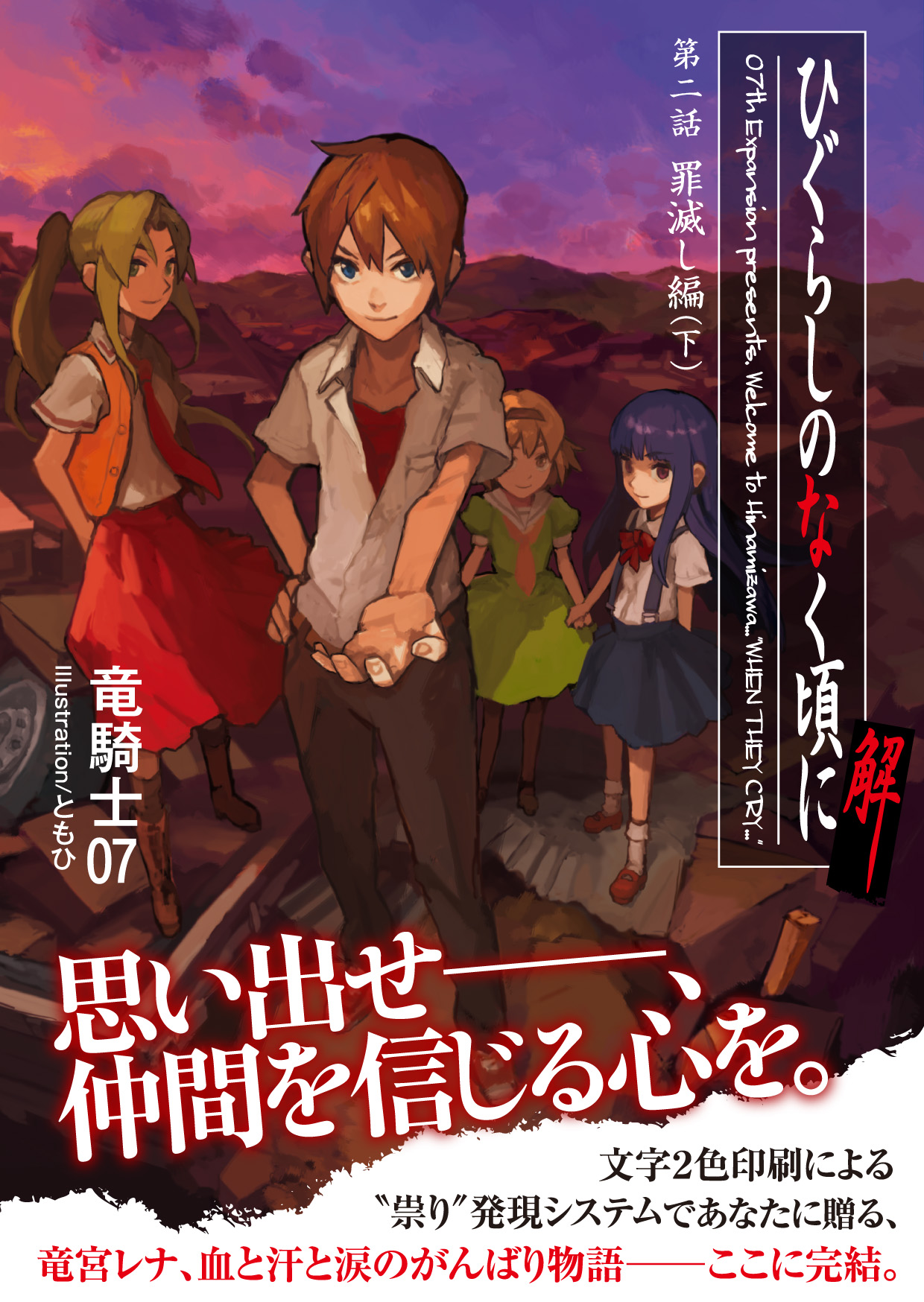ひぐらしのなく頃に解 第二話 罪滅し編（下） | 星海社