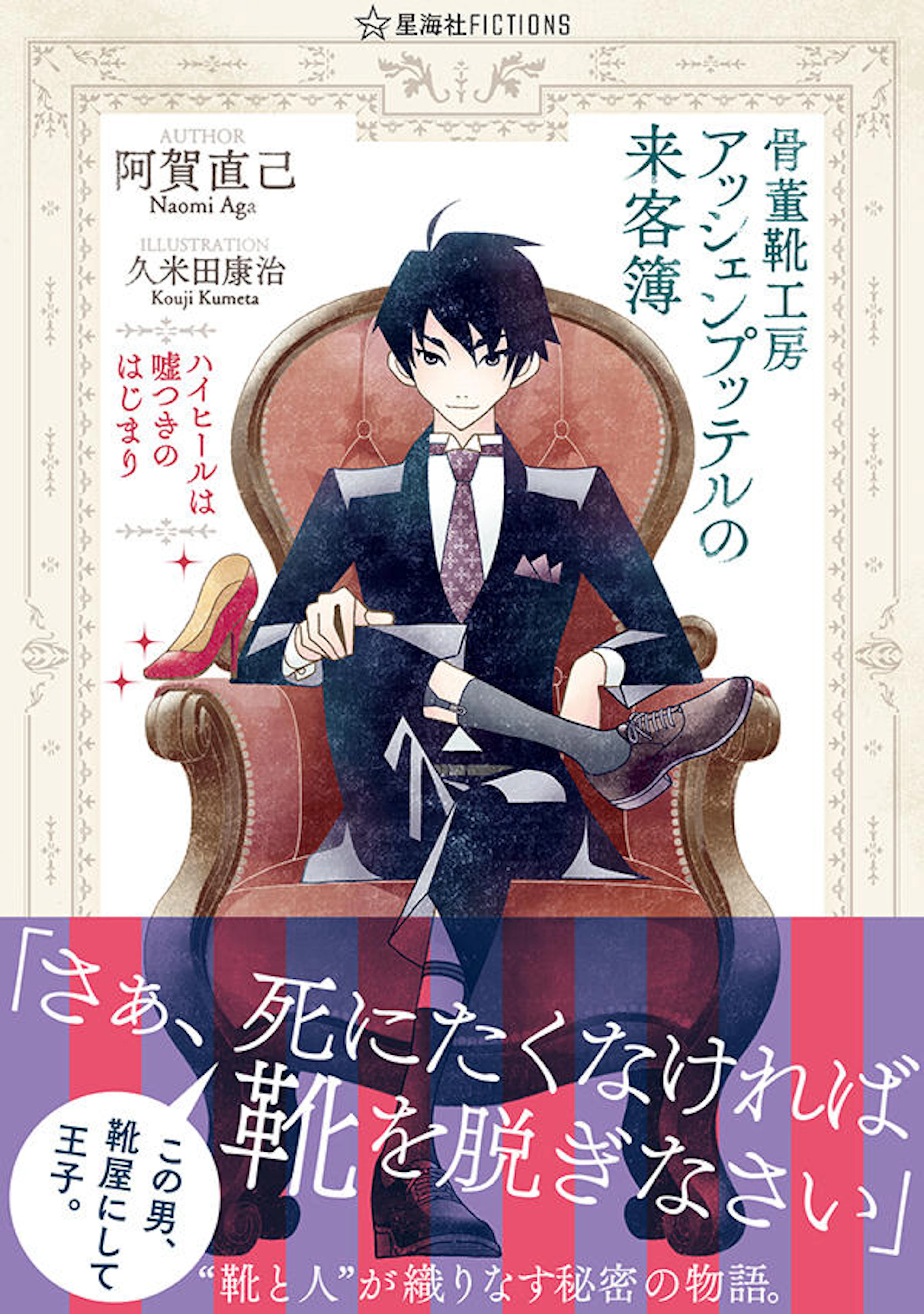 骨董靴工房アッシェンプッテルの来客簿　ハイヒールは嘘つきのはじまり