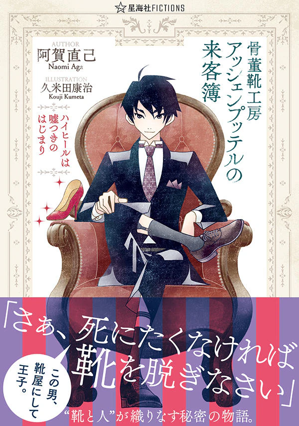 骨董靴工房アッシェンプッテルの来客簿 ハイヒールは嘘つきのはじまり