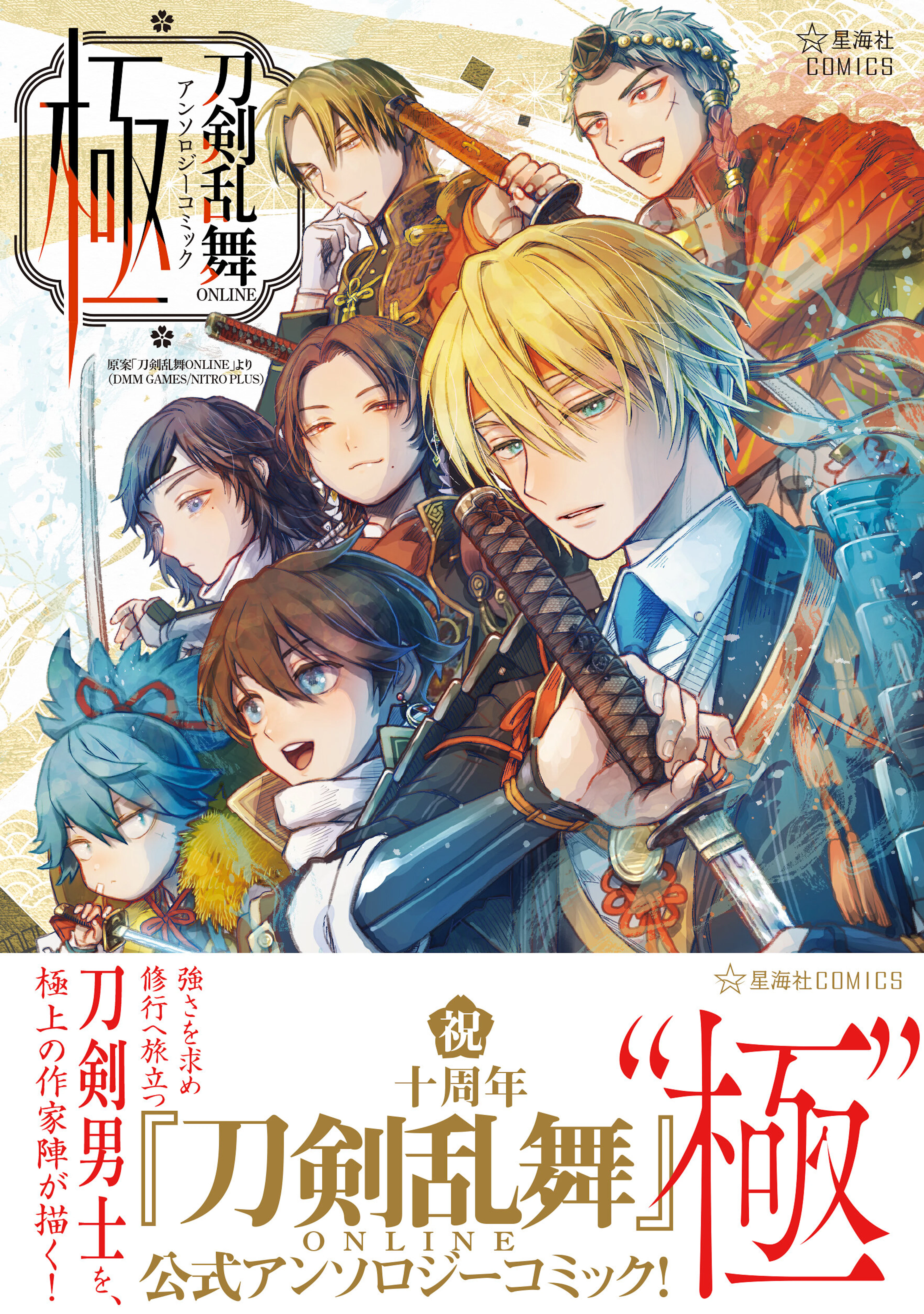 刀剣乱舞ONLINE アンソロジーコミック 極