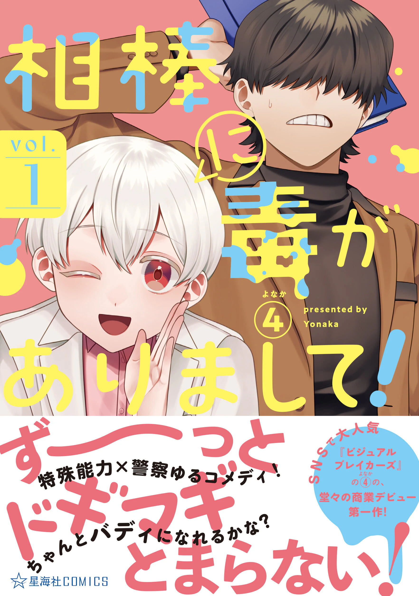 相棒に毒がありまして! 1