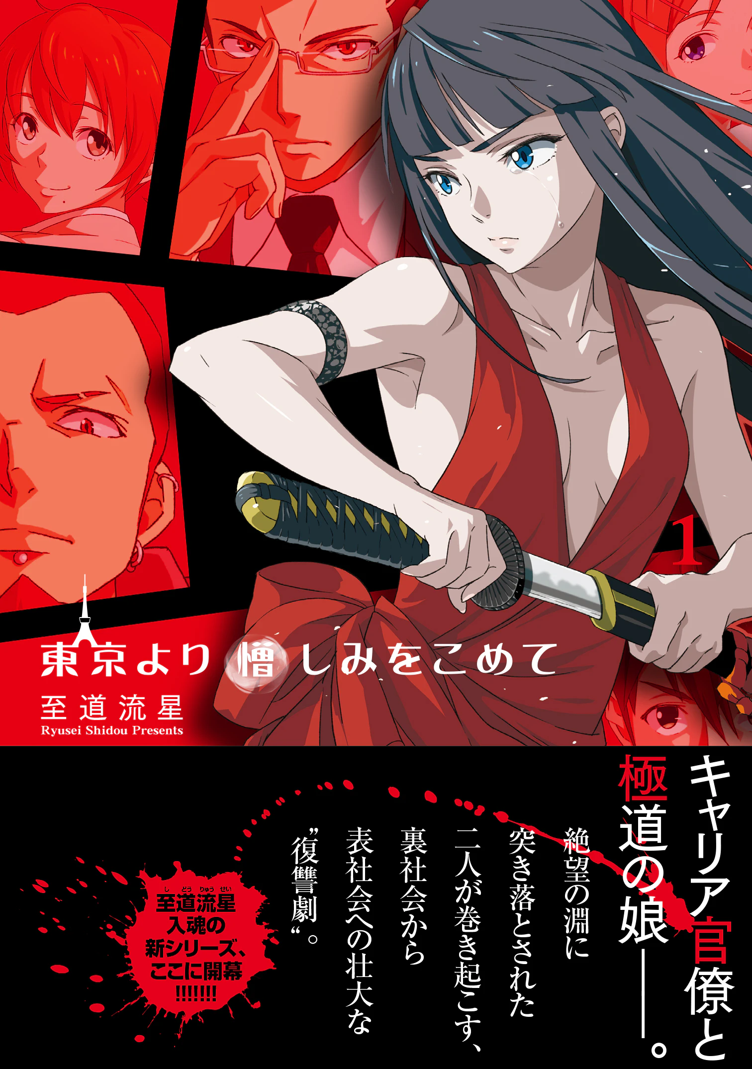 東京より憎しみをこめて 1