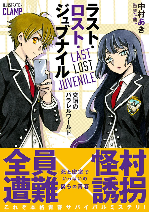 ラスト・ロスト・ジュブナイル 〜Last Lost Juvenile〜 交錯のパラレルワールド