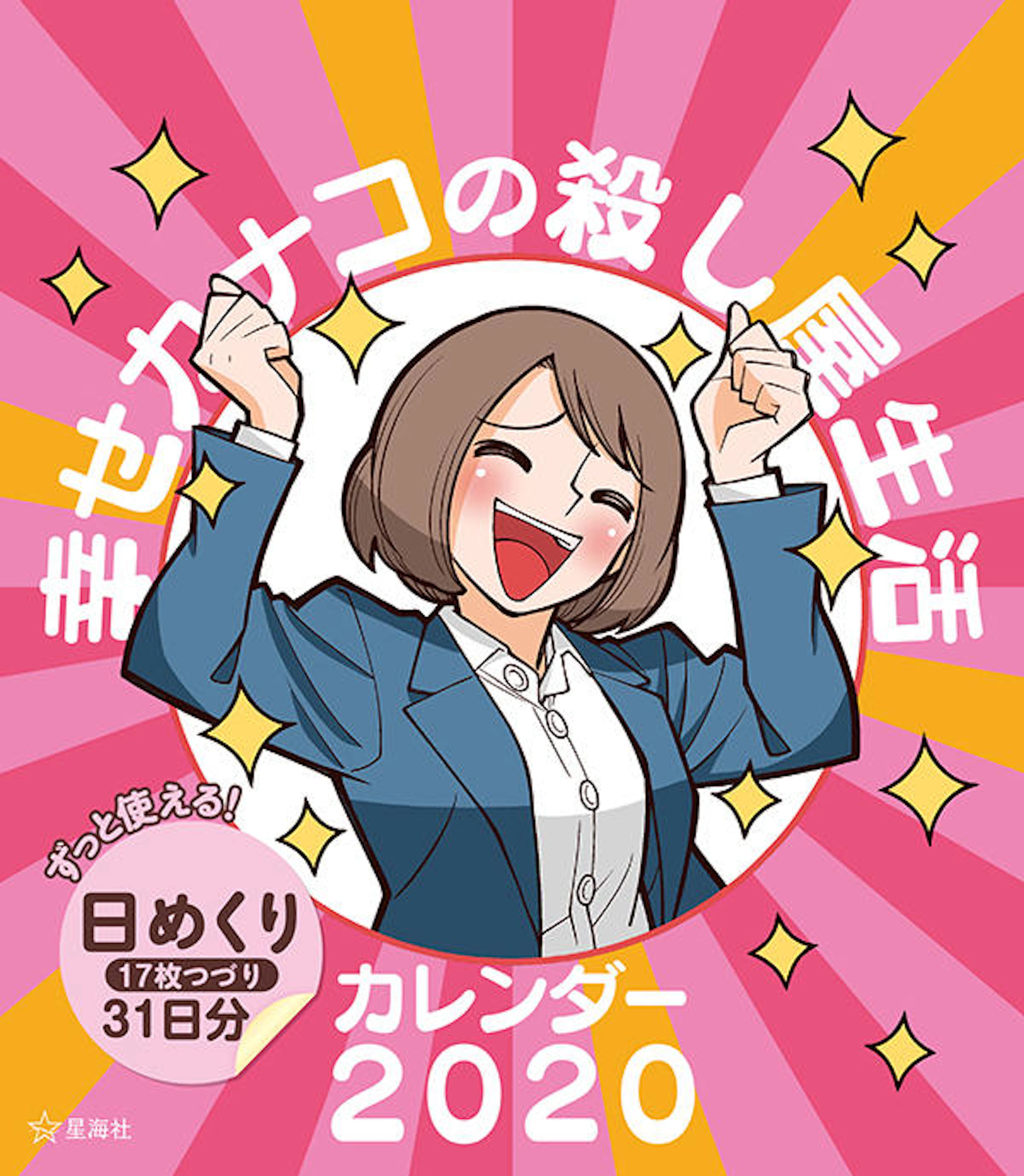 幸せカナコの殺し屋生活カレンダー2020