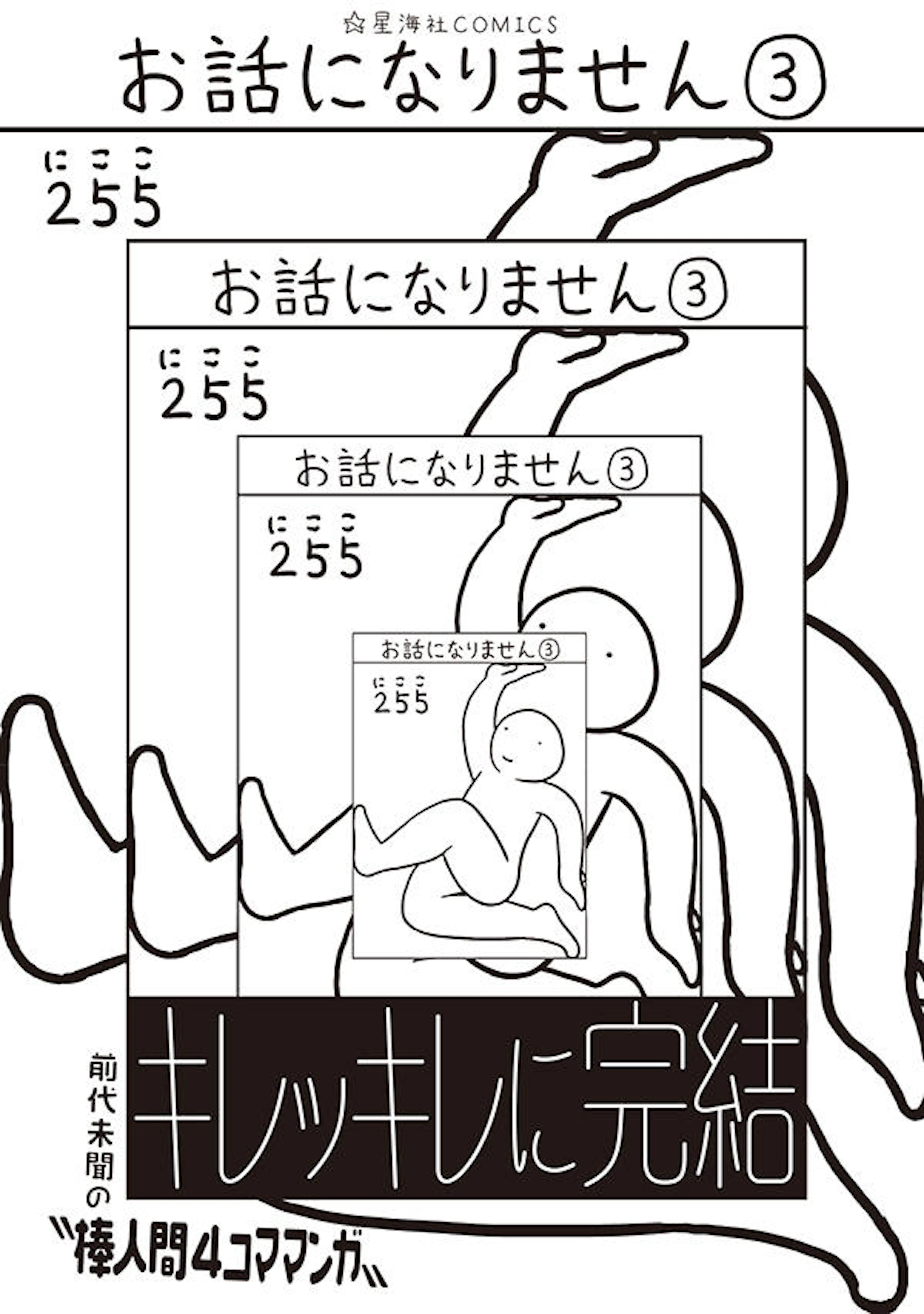 お話になりません ３