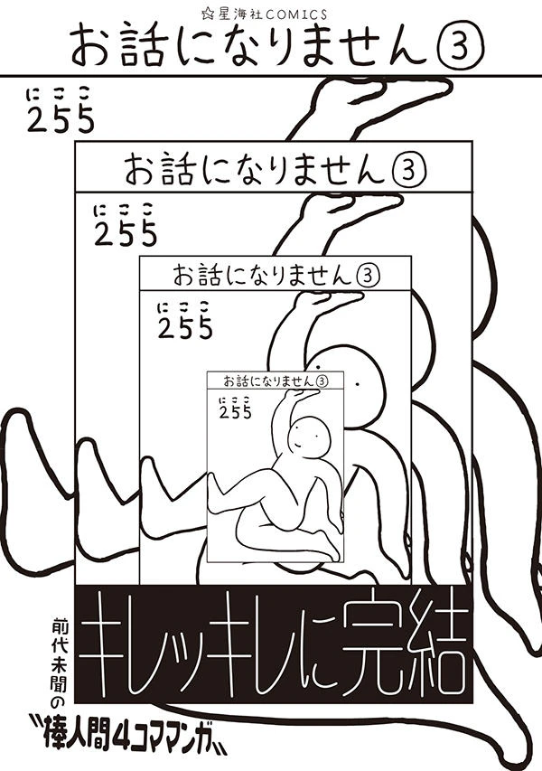 お話になりません 3