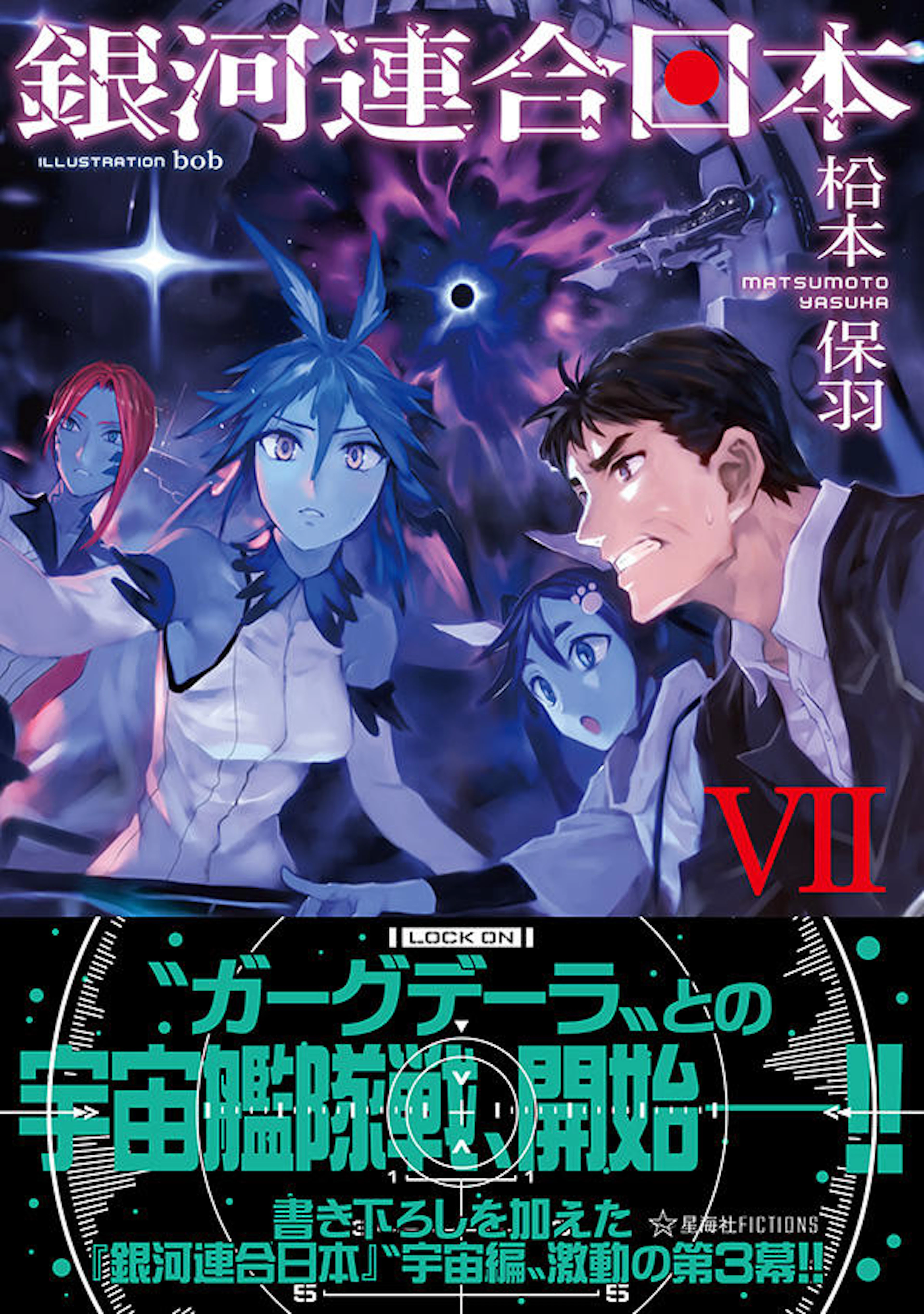 銀河連合日本　７