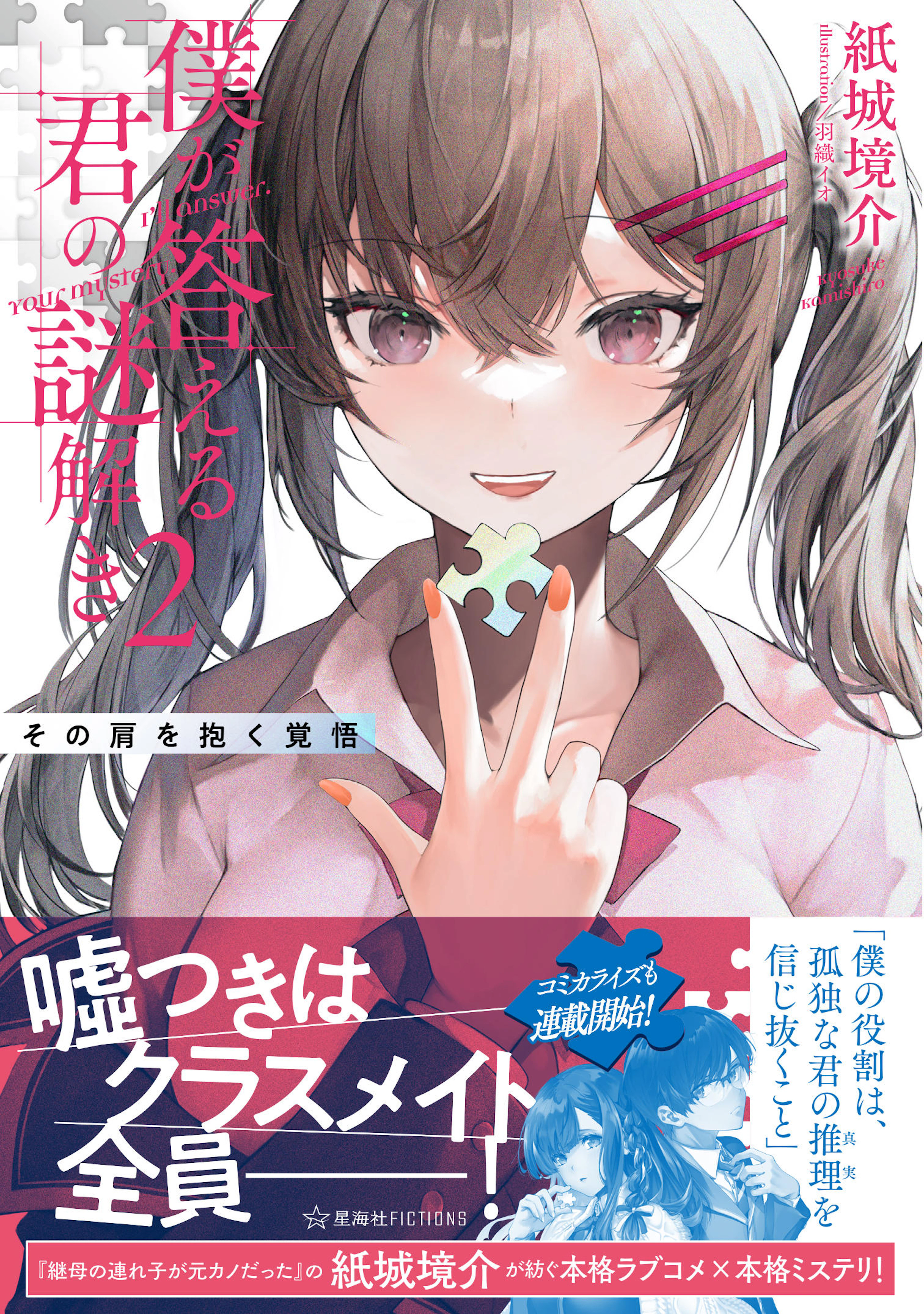 僕が答える君の謎解き 2　その肩を抱く覚悟