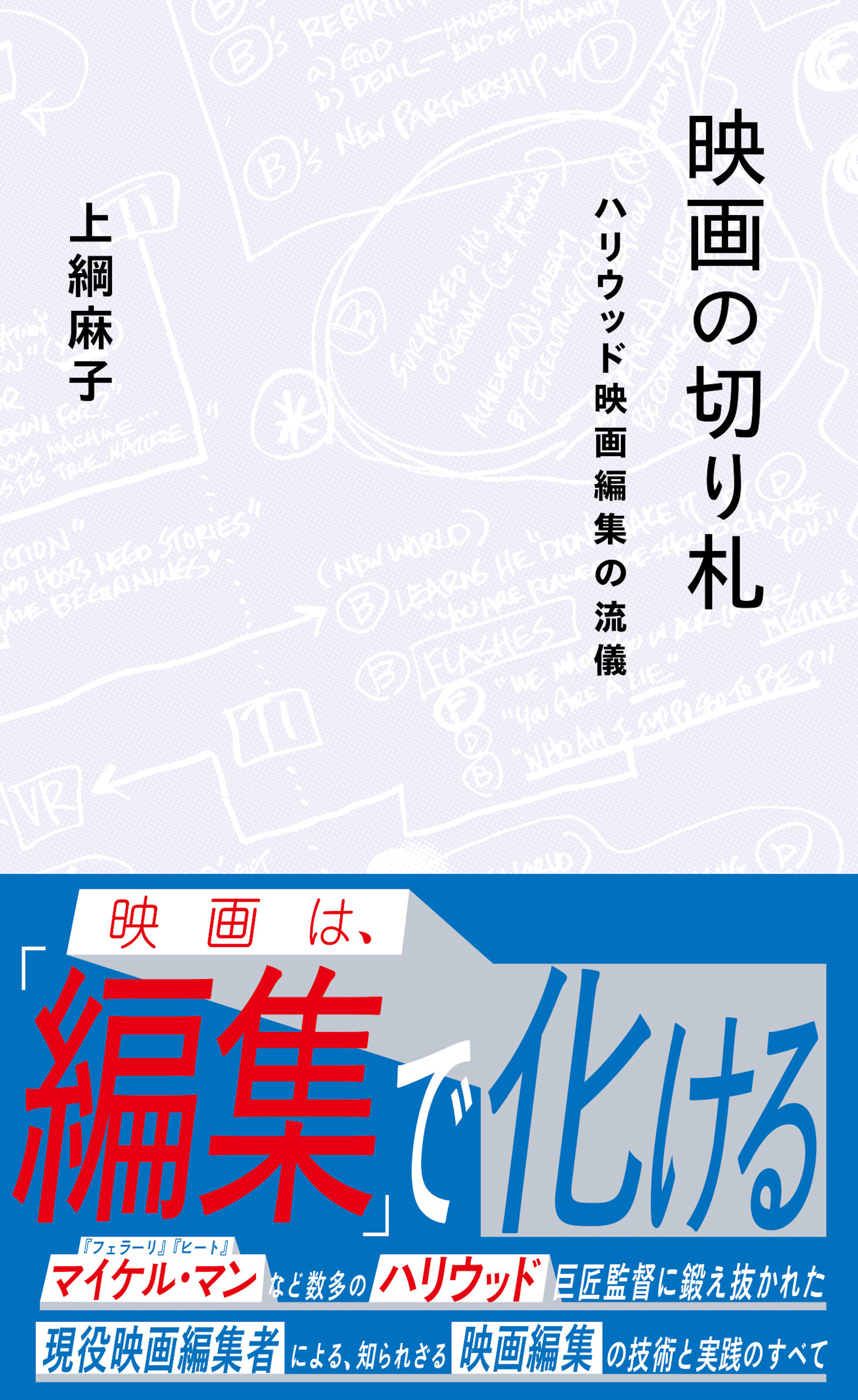 映画の切り札　ハリウッド映画編集の流儀