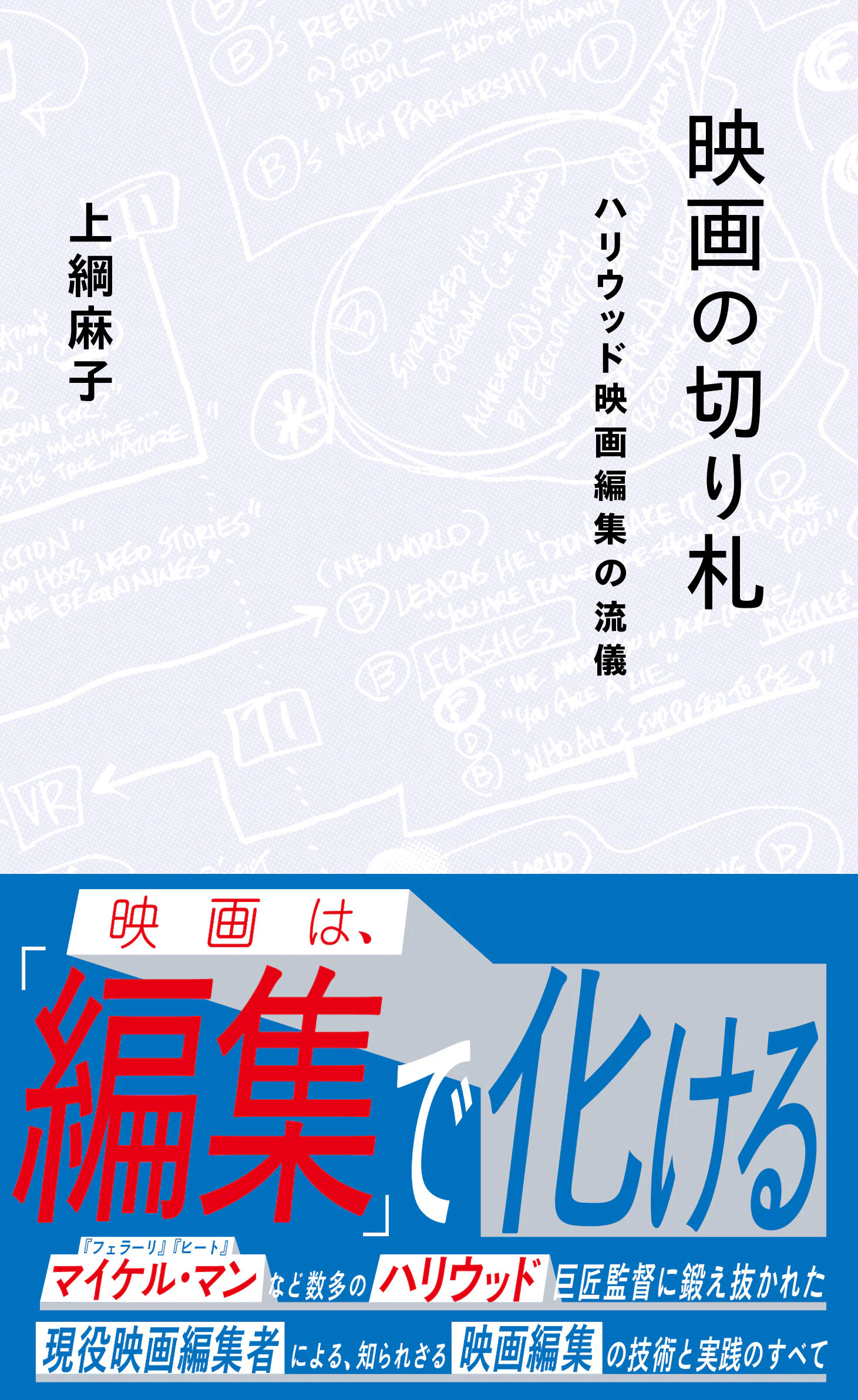 映画の切り札 ハリウッド映画編集の流儀