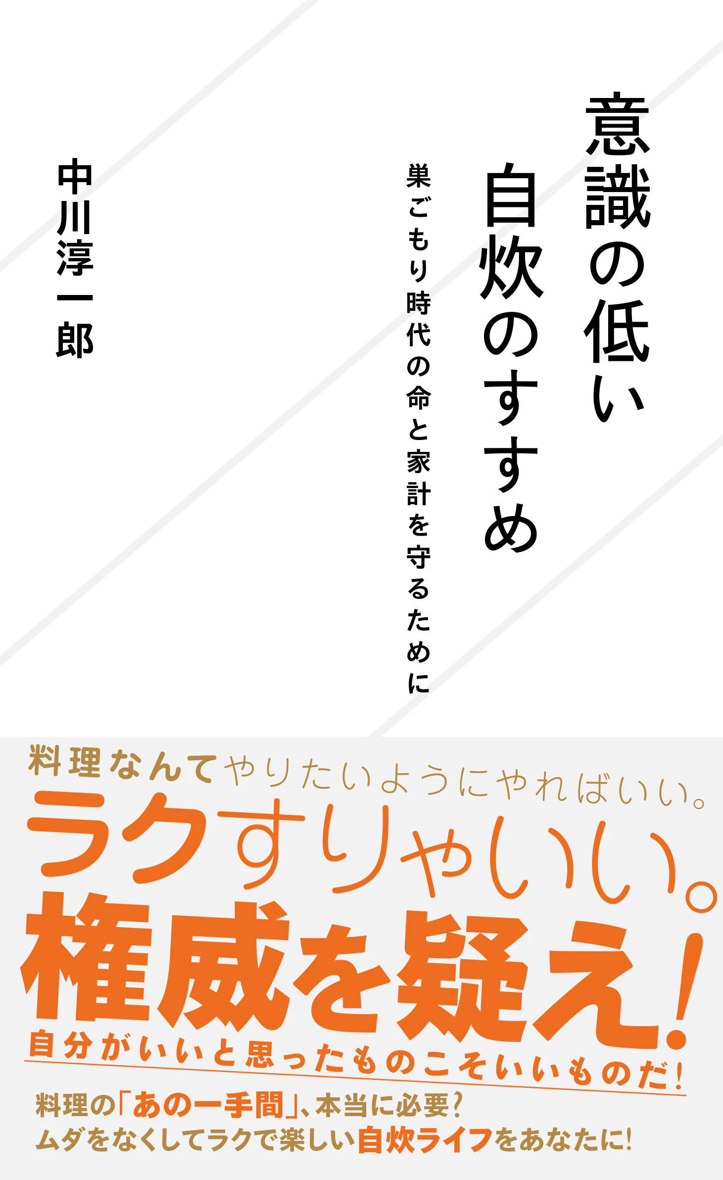 意識の低い自炊のすすめ 巣ごもり時代の命と家計を守るために