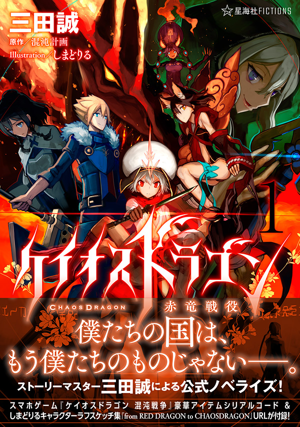 ケイオスドラゴン 赤竜戦役 1 | 星海社