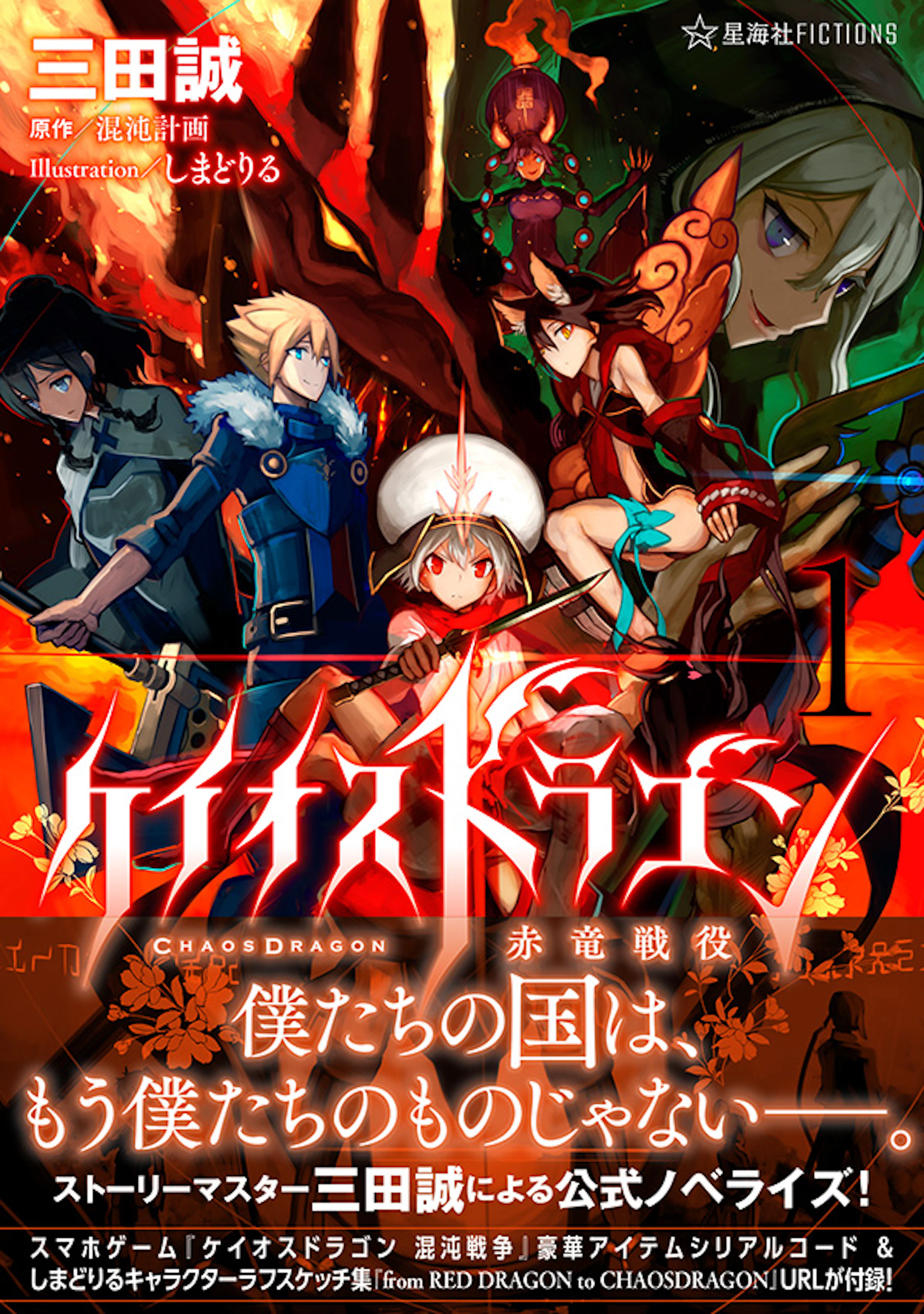 ケイオスドラゴン 赤竜戦役 １