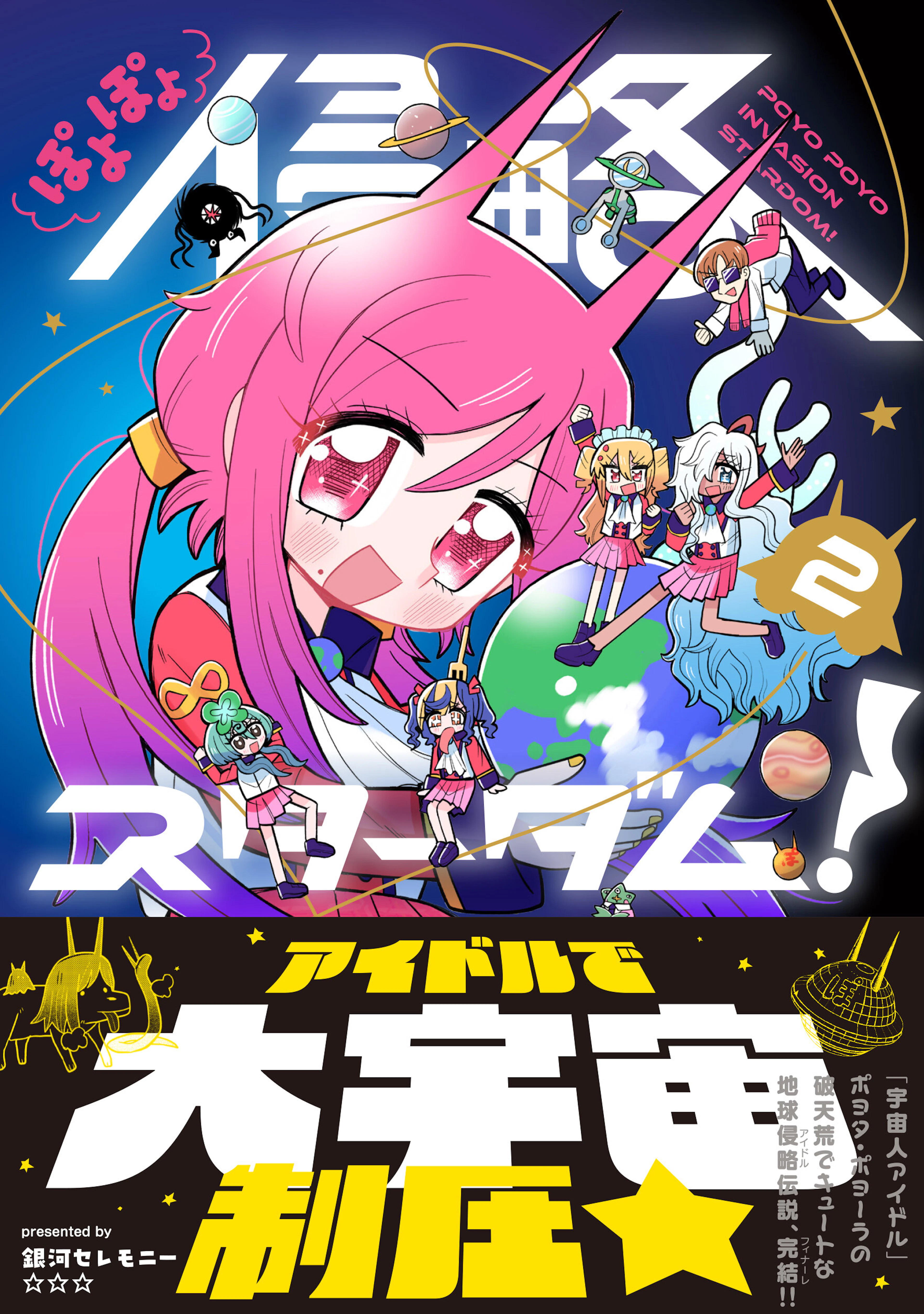 ぽよぽよ侵略スターダム！ ２