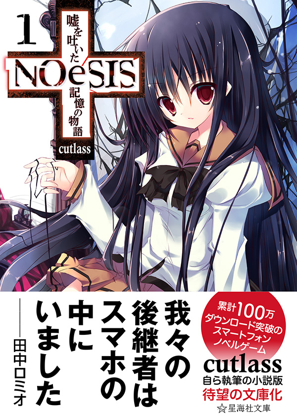 NOeSIS 嘘を吐いた記憶の物語 1 | 星海社
