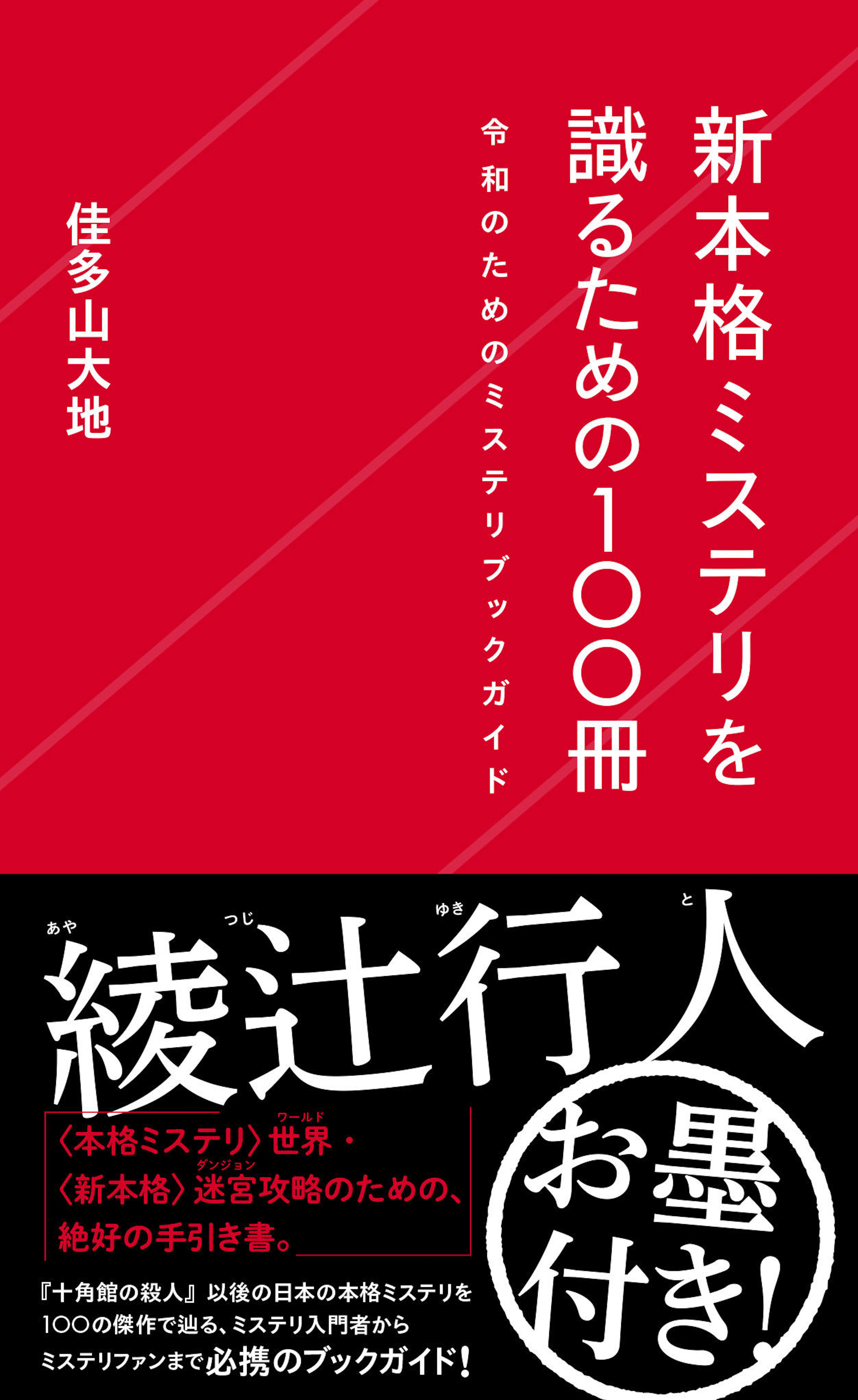新本格ミステリを識るための100冊　令和のためのミステリブックガイド