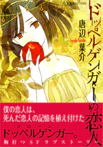 ドッペルゲンガーの恋人