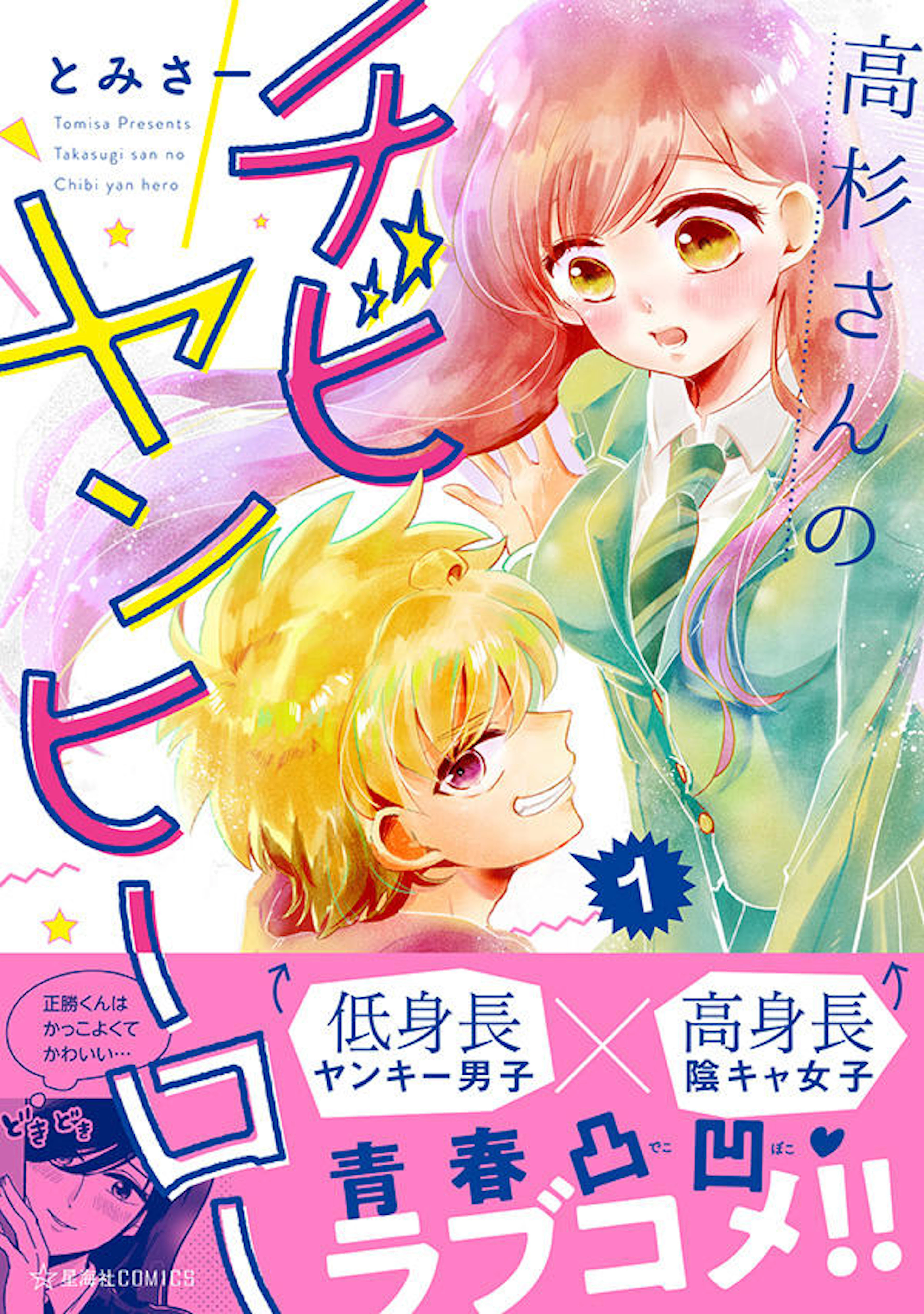 高杉さんのチビヤンヒーロー 1