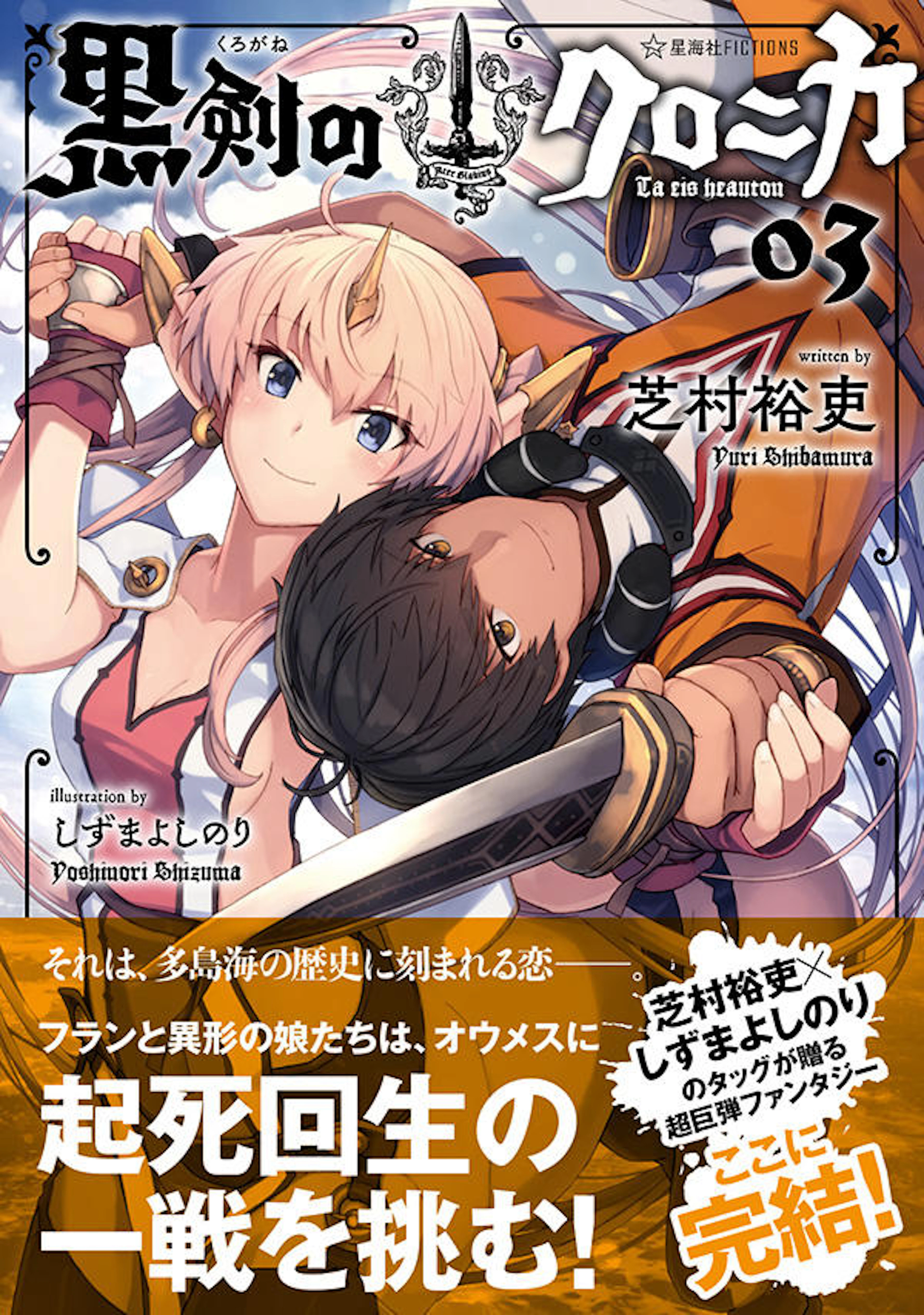 黒剣のクロニカ　０３