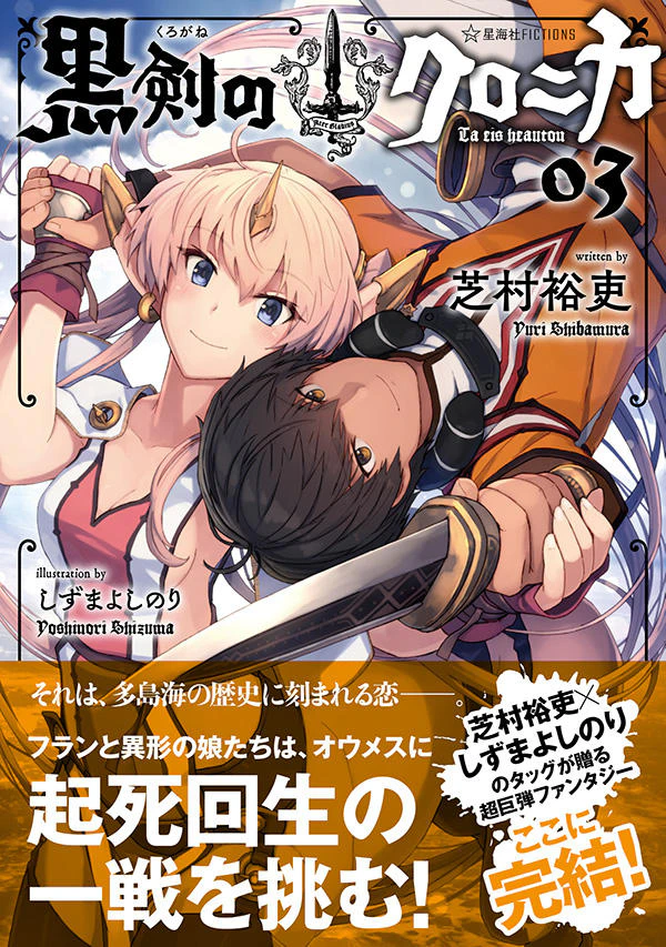 黒剣のクロニカ 03