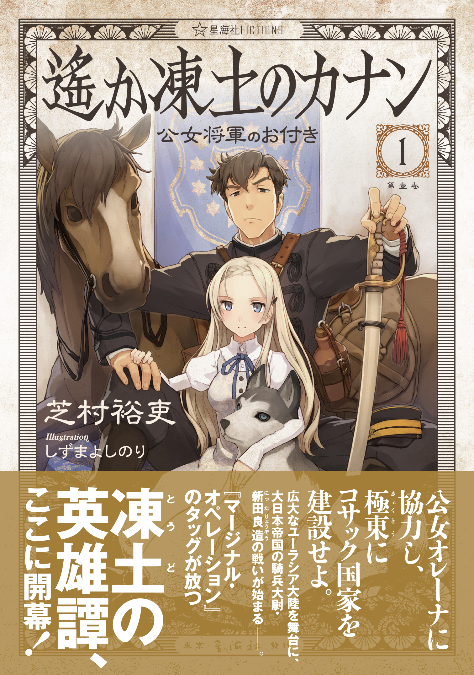 遙か凍土のカナン1 公女将軍のお付き | 星海社