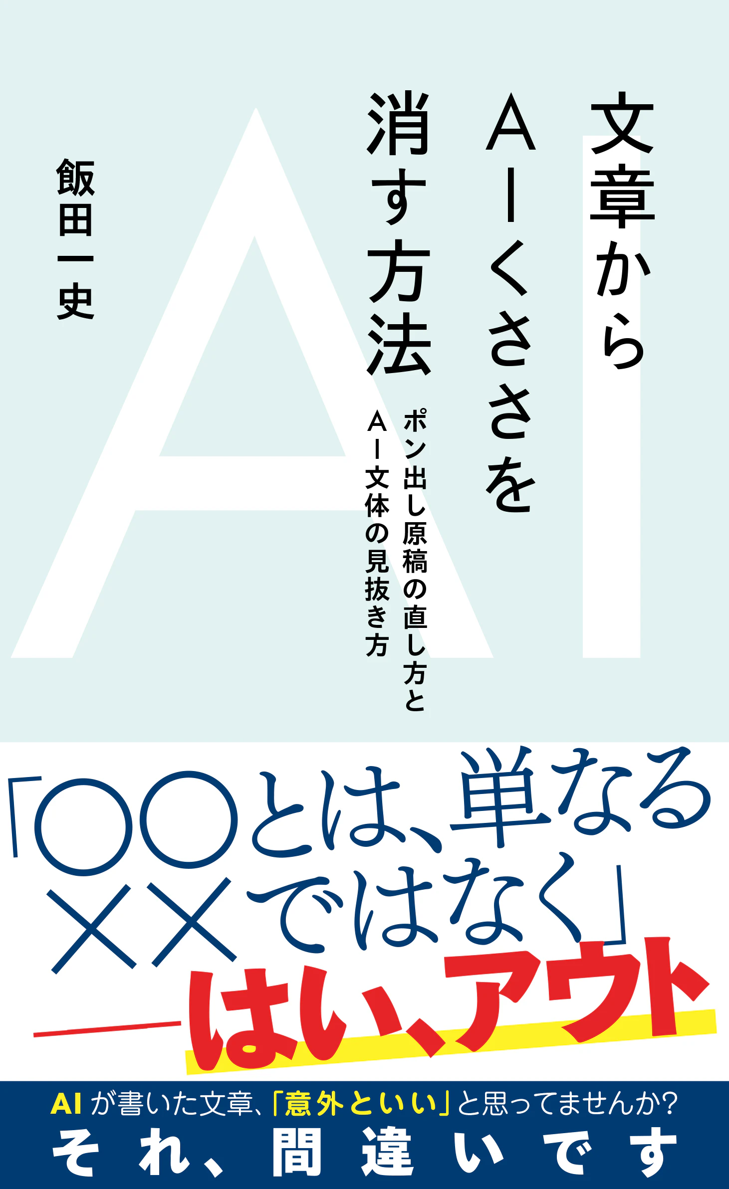 文章からAIくささを消す方法 ポン出し原稿の直し方とAI文体の見抜き方