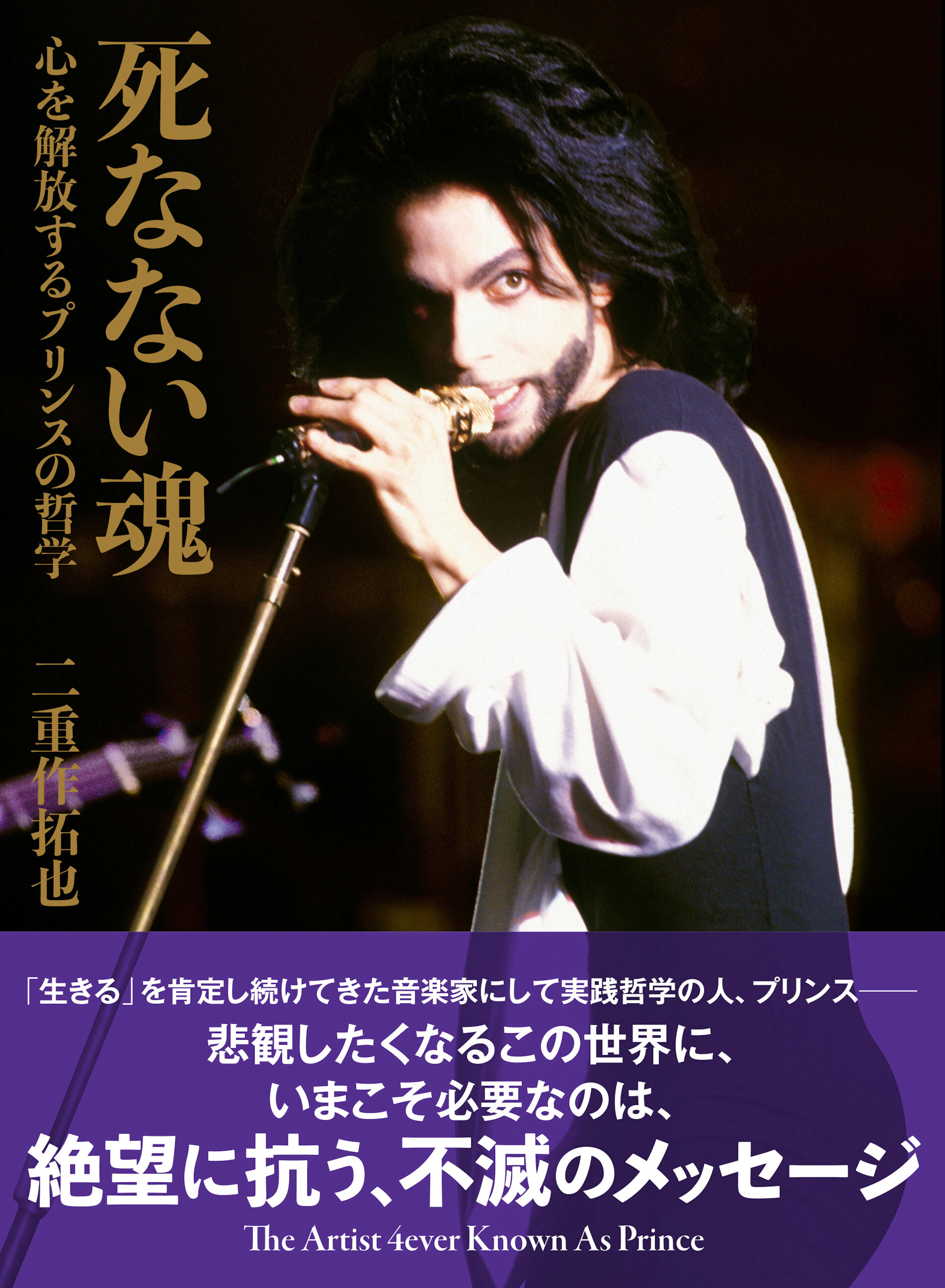 死なない魂　心を解放するプリンスの哲学