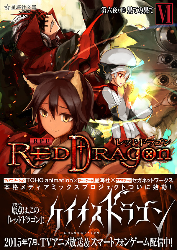 RPF レッドドラゴン 6 第六夜（下） 果ての果て | 星海社