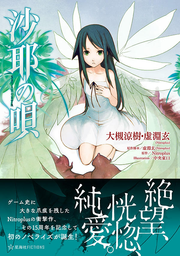 沙耶の唄　小説 沙耶の唄 | 星海社