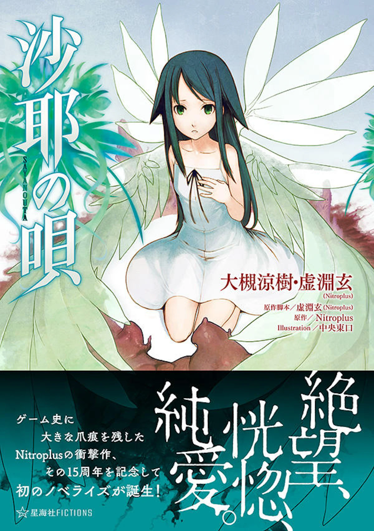 沙耶の唄 | 星海社