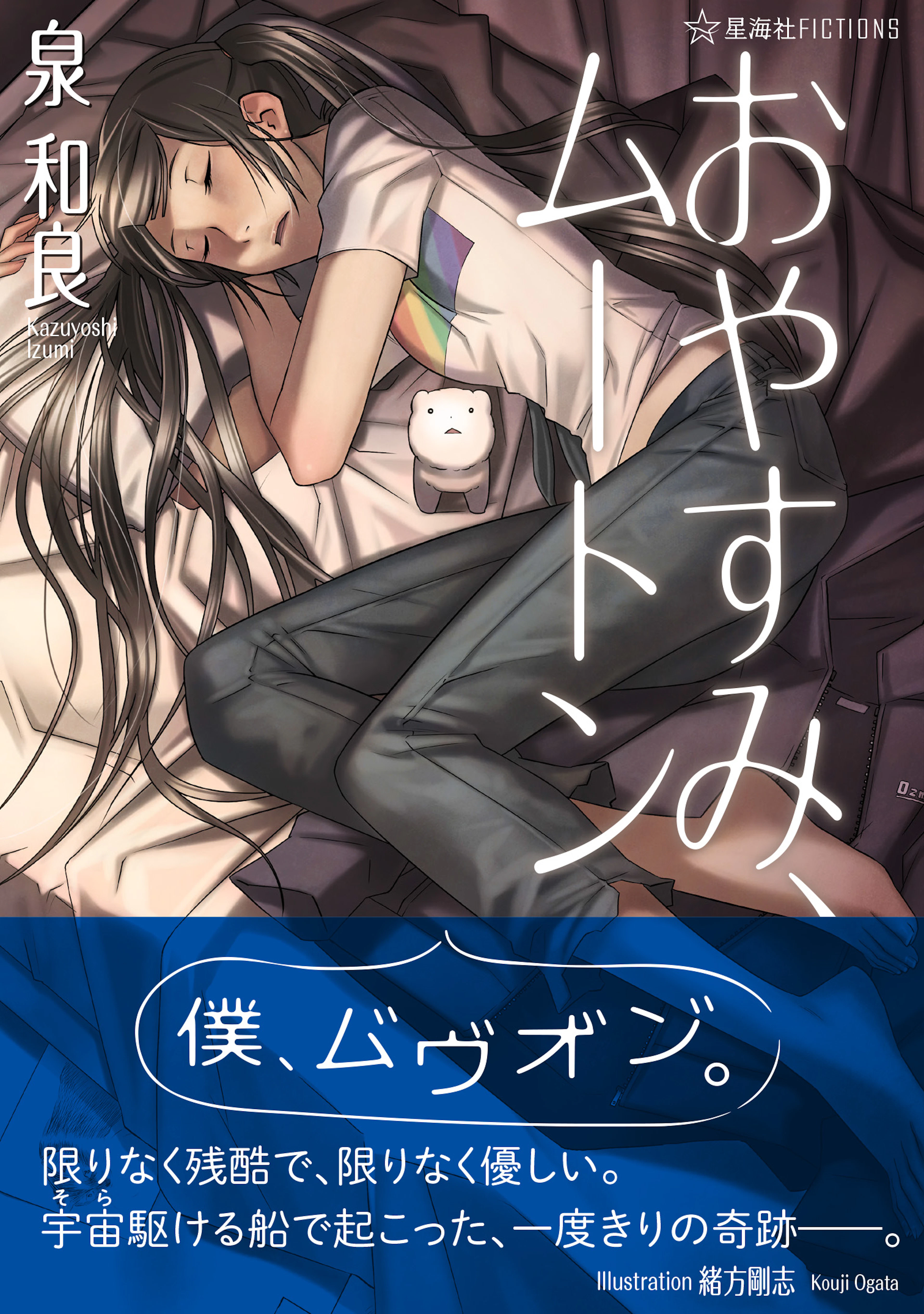 おやすみ、ムートン