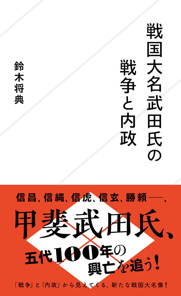 戦国大名武田氏の戦争と内政