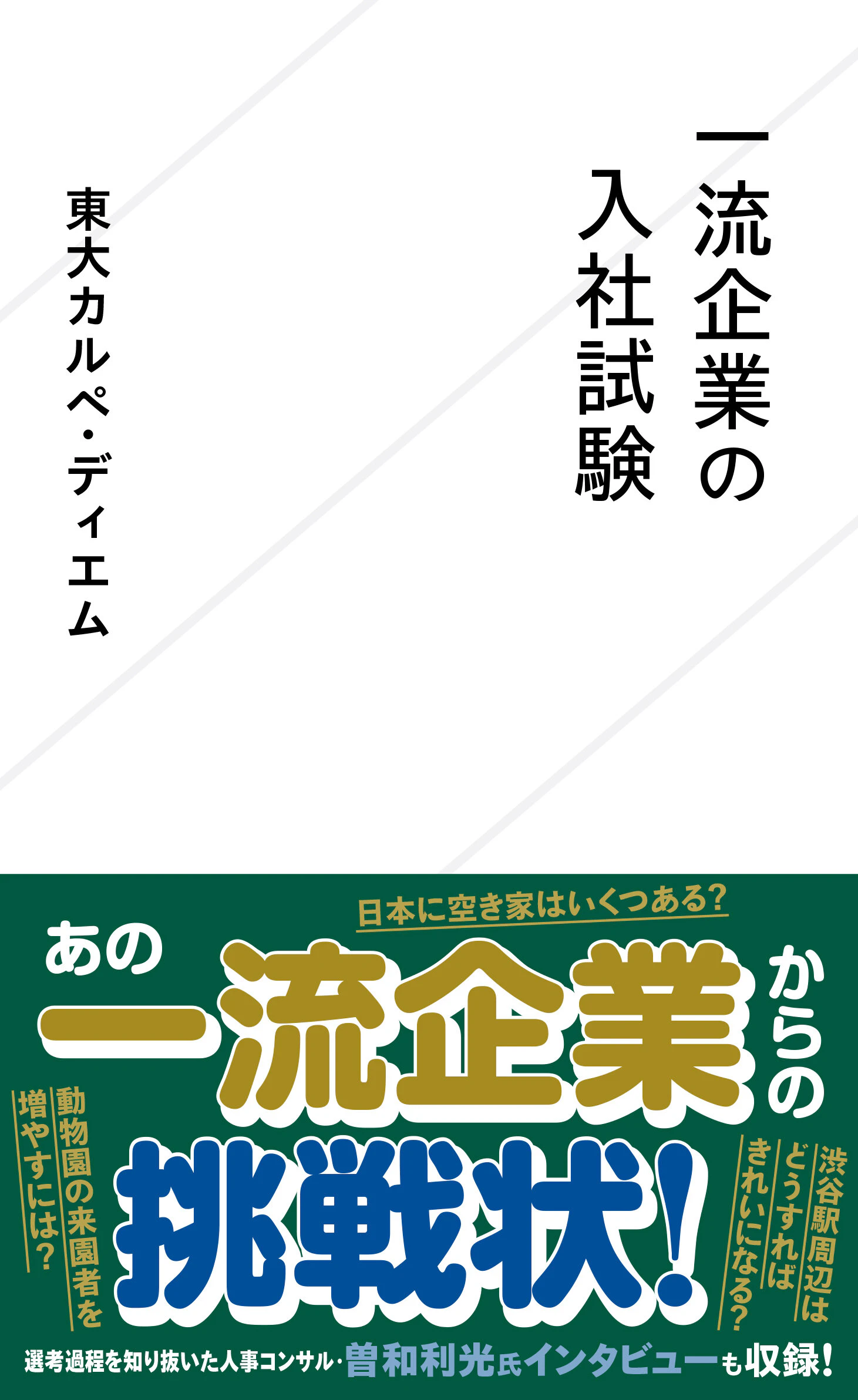 一流企業の入社試験