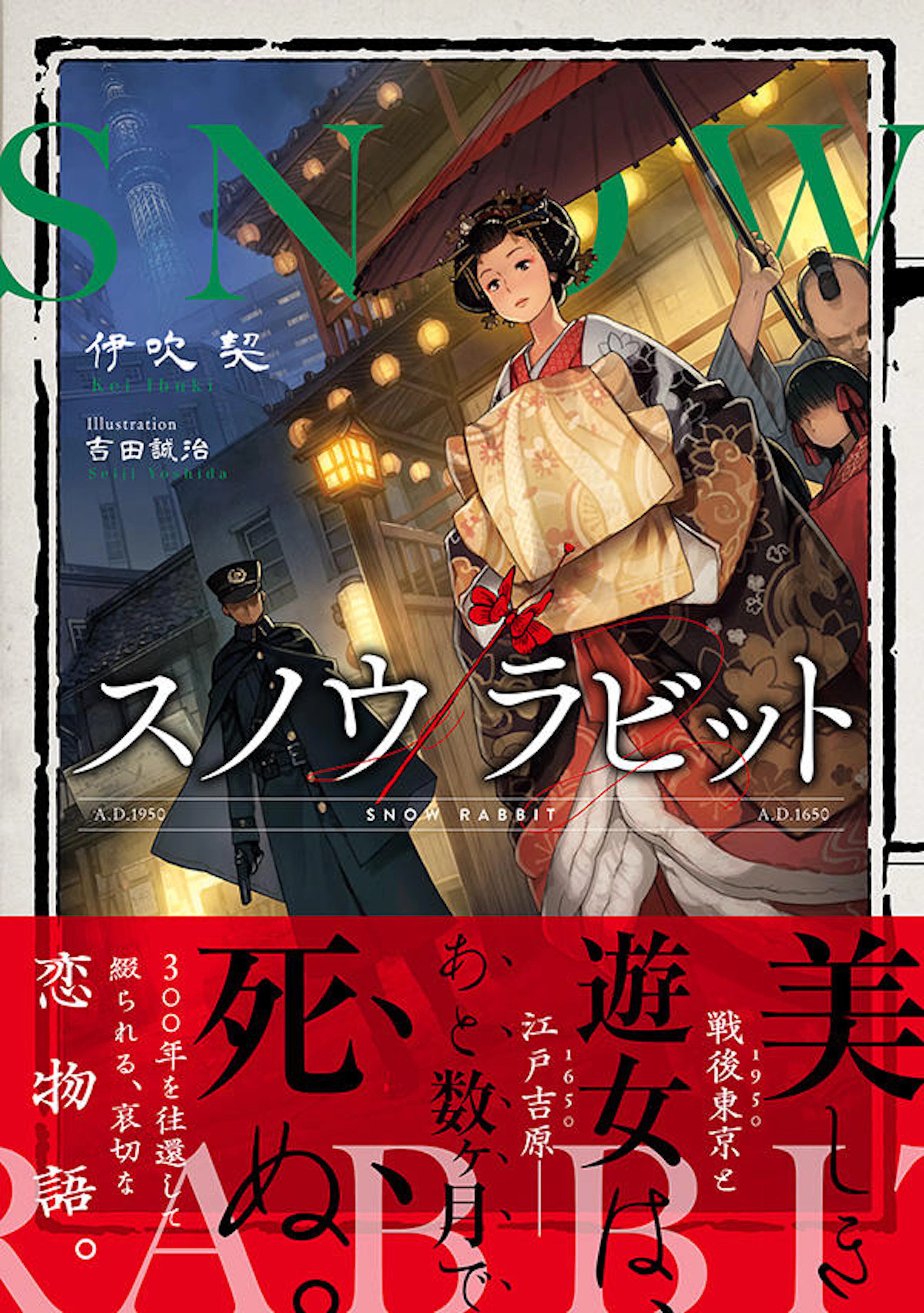 スノウラビット