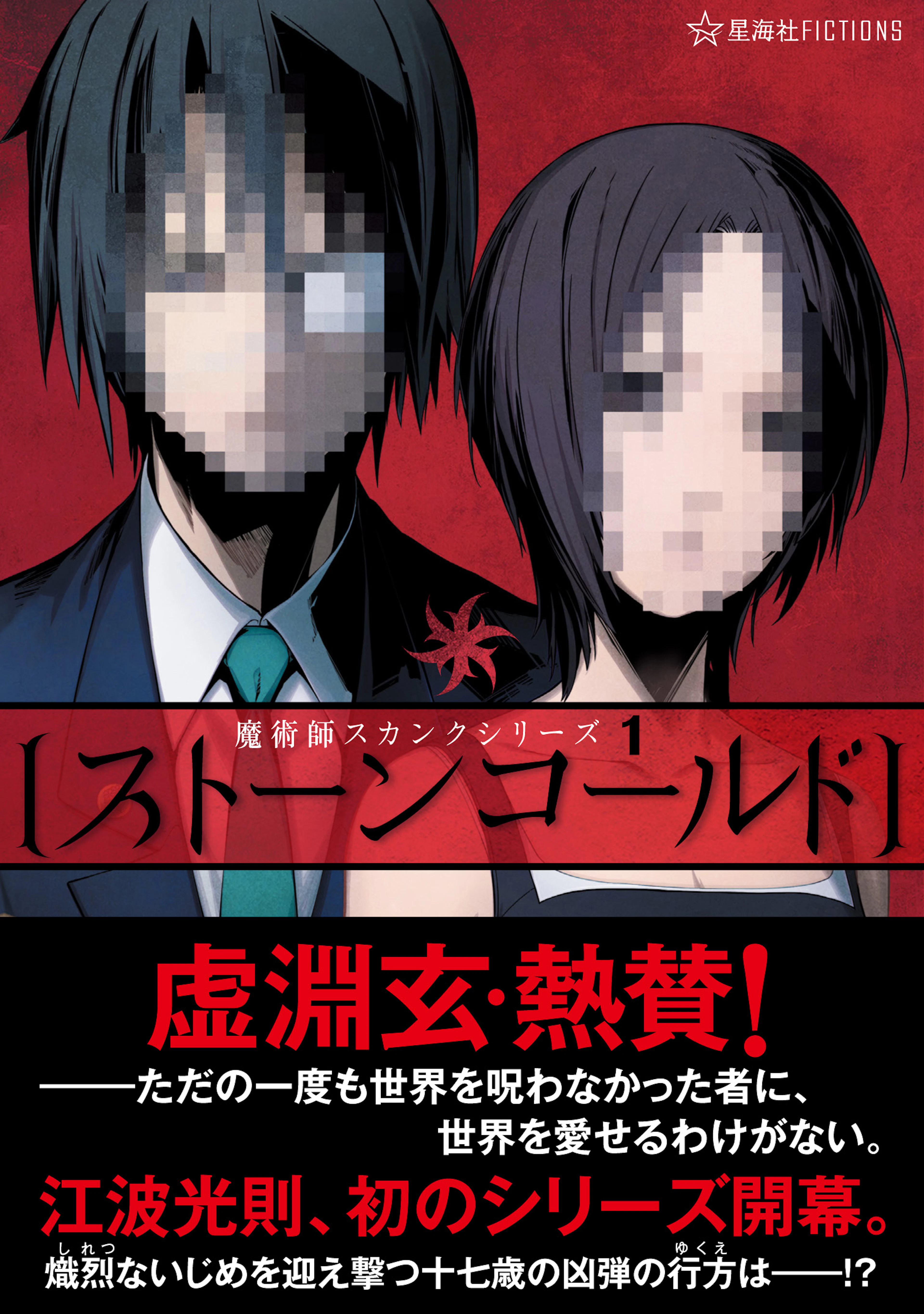 ストーンコールド　魔術師スカンクシリーズ　1