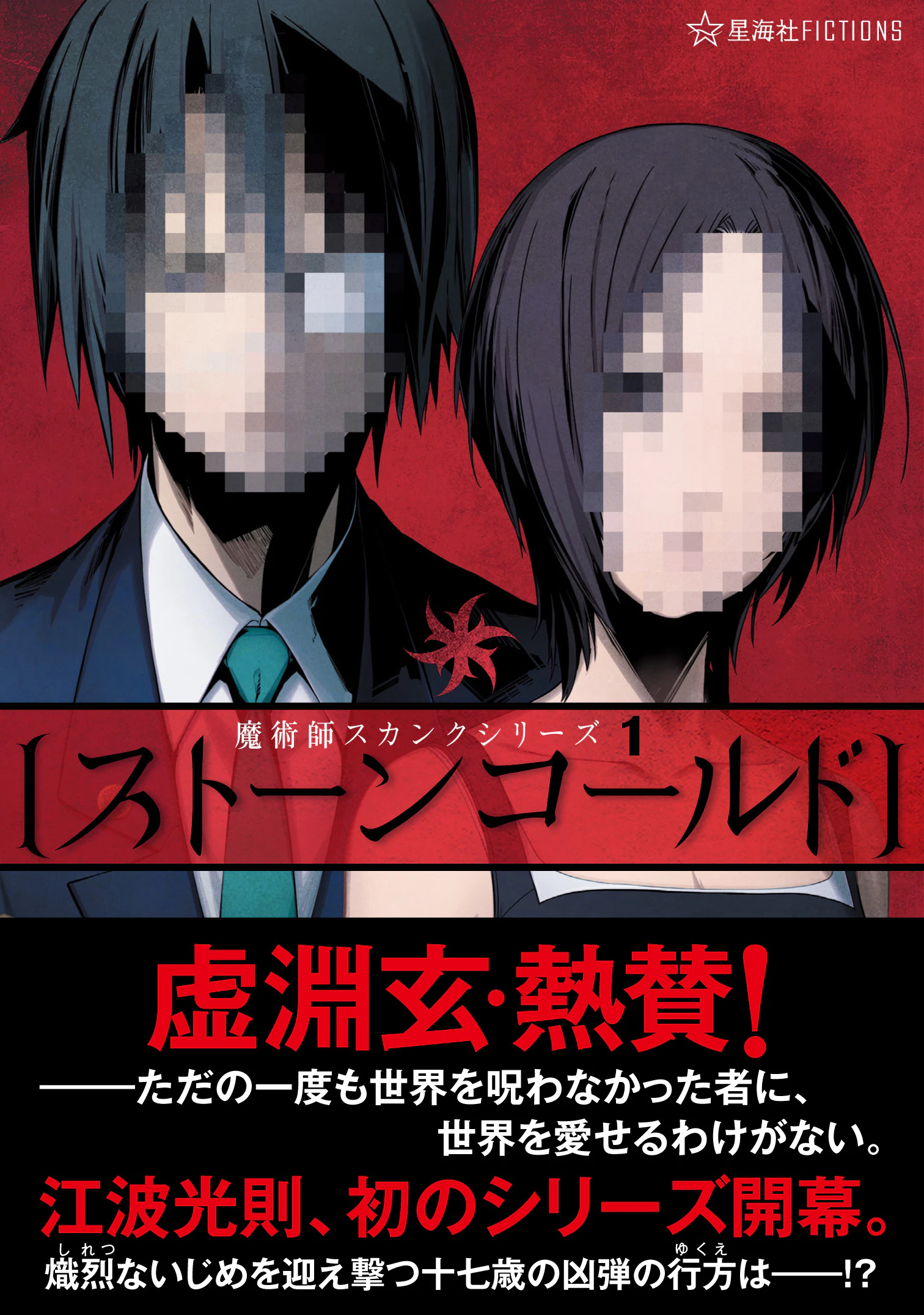 ストーンコールド 魔術師スカンクシリーズ 1