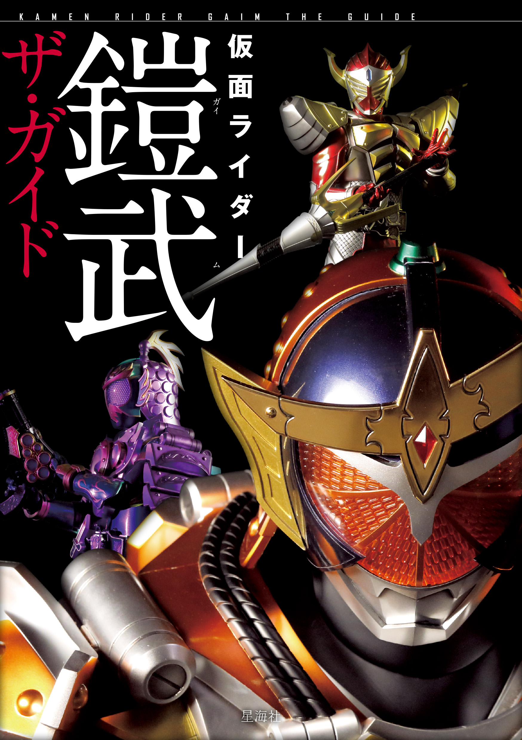 仮面ライダー鎧武ザ・ガイド | 星海社