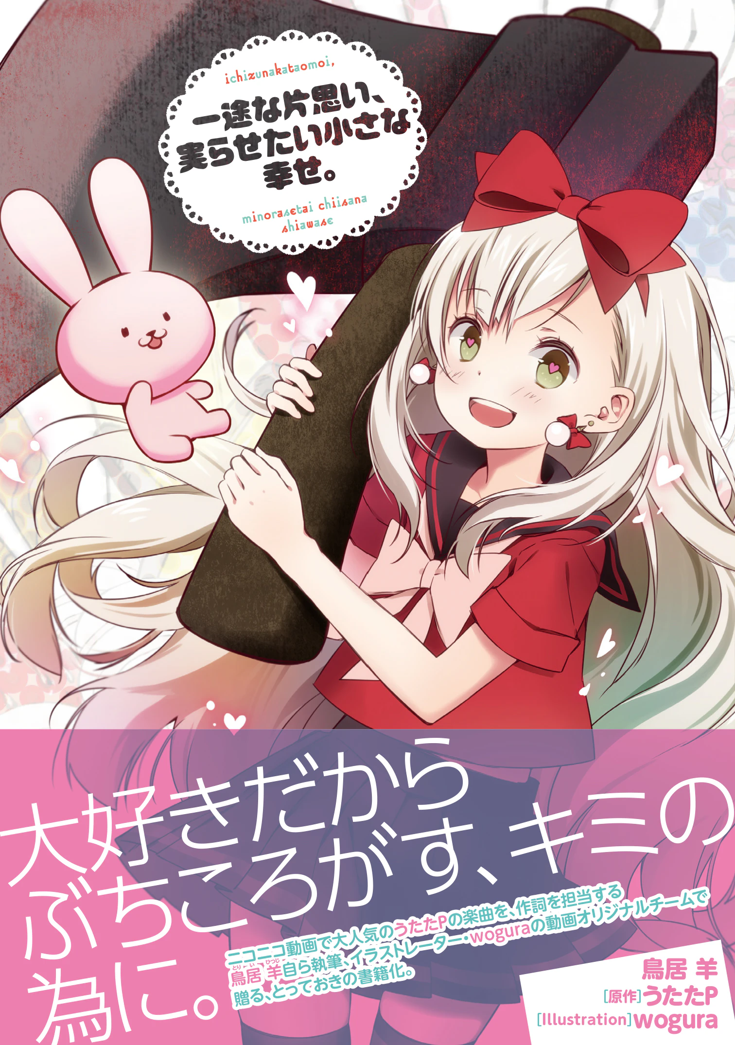 一途な片思い、実らせたい小さな幸せ。