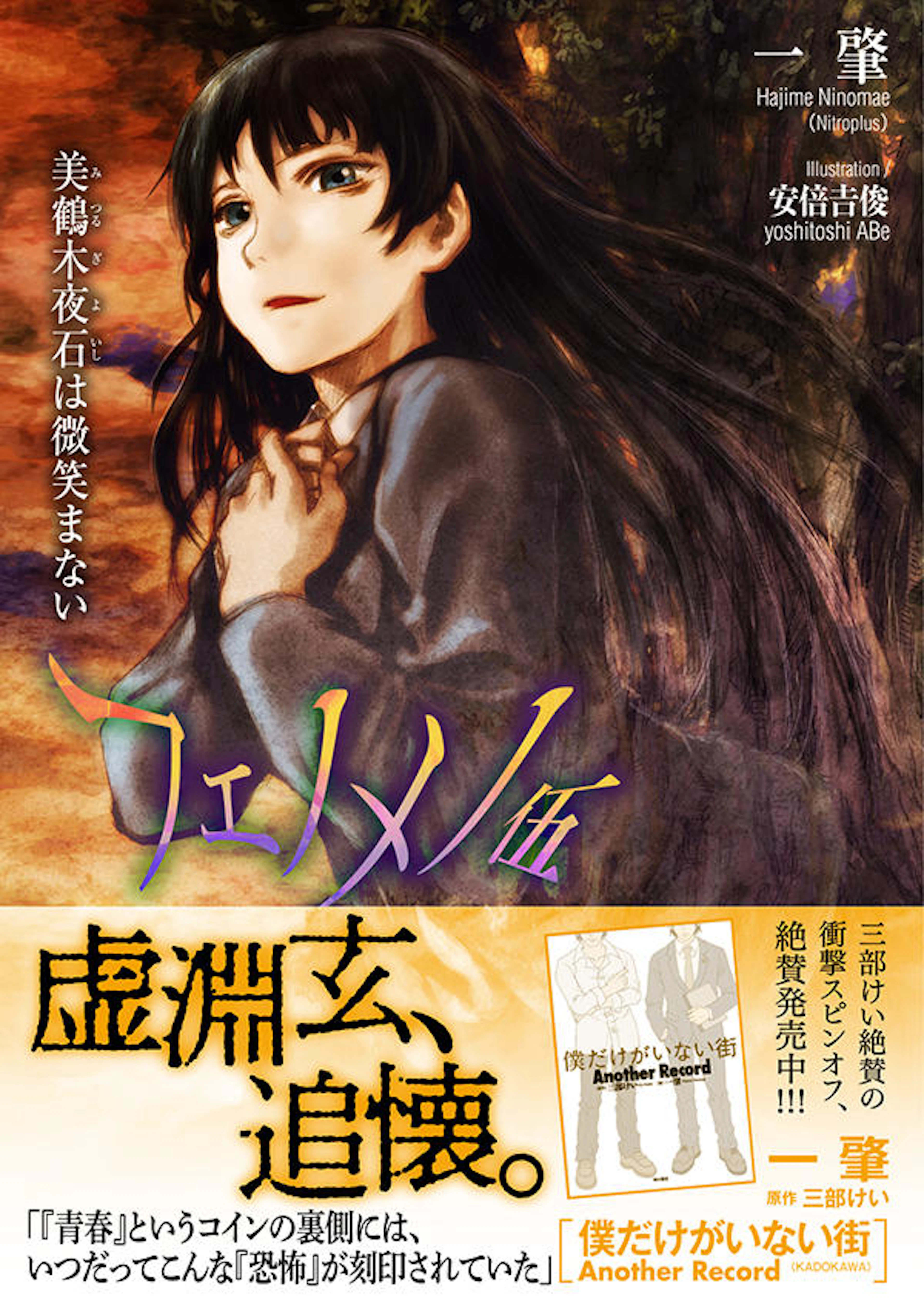 フェノメノ 伍 美鶴木夜石は微笑まない