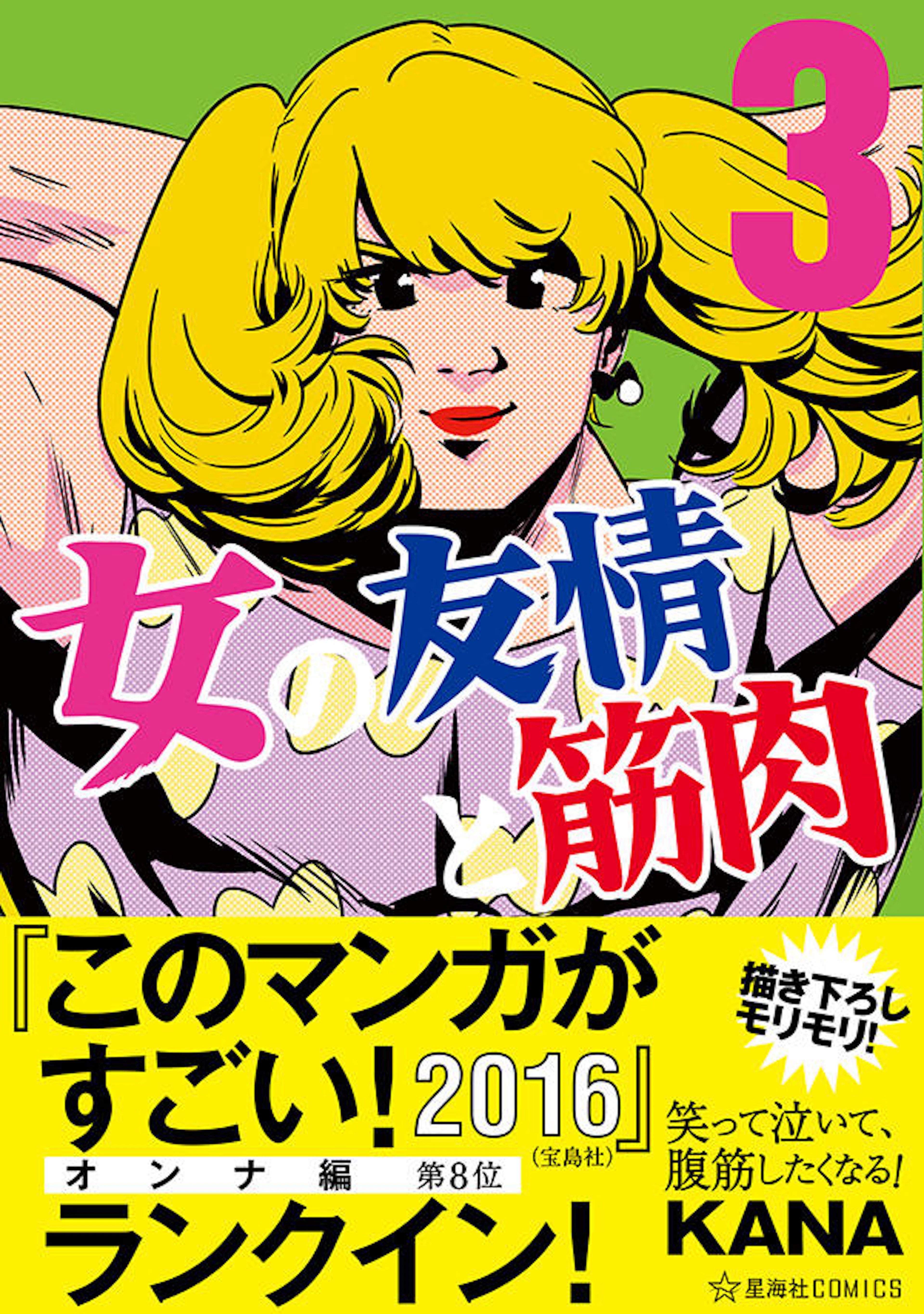 女の友情と筋肉 ３