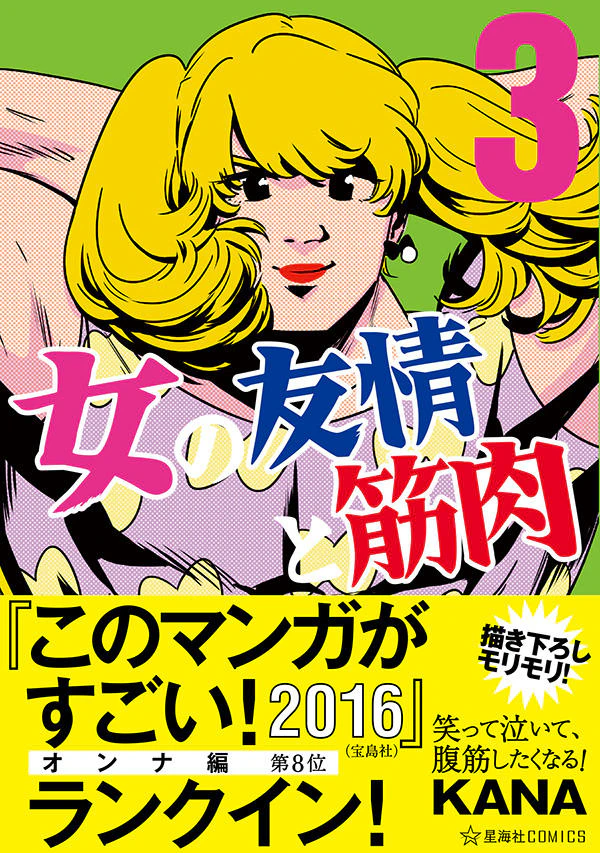 女の友情と筋肉 3